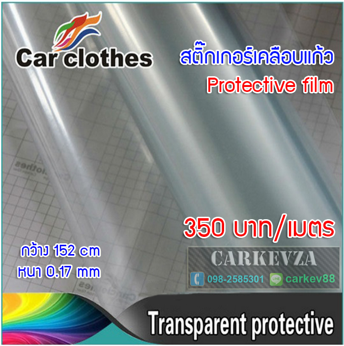 สติ๊กเกอร์หุ้มสีรถเคลือบแก้ว Protective Film หนา 0.17mm กว้าง152cm NoAir