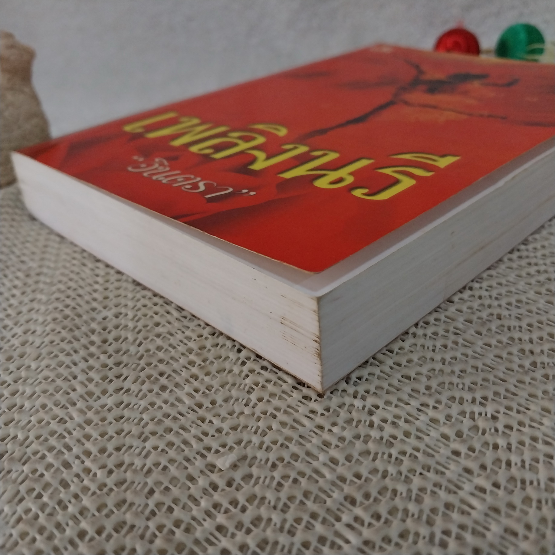 เพลิงนรี / อินตรา