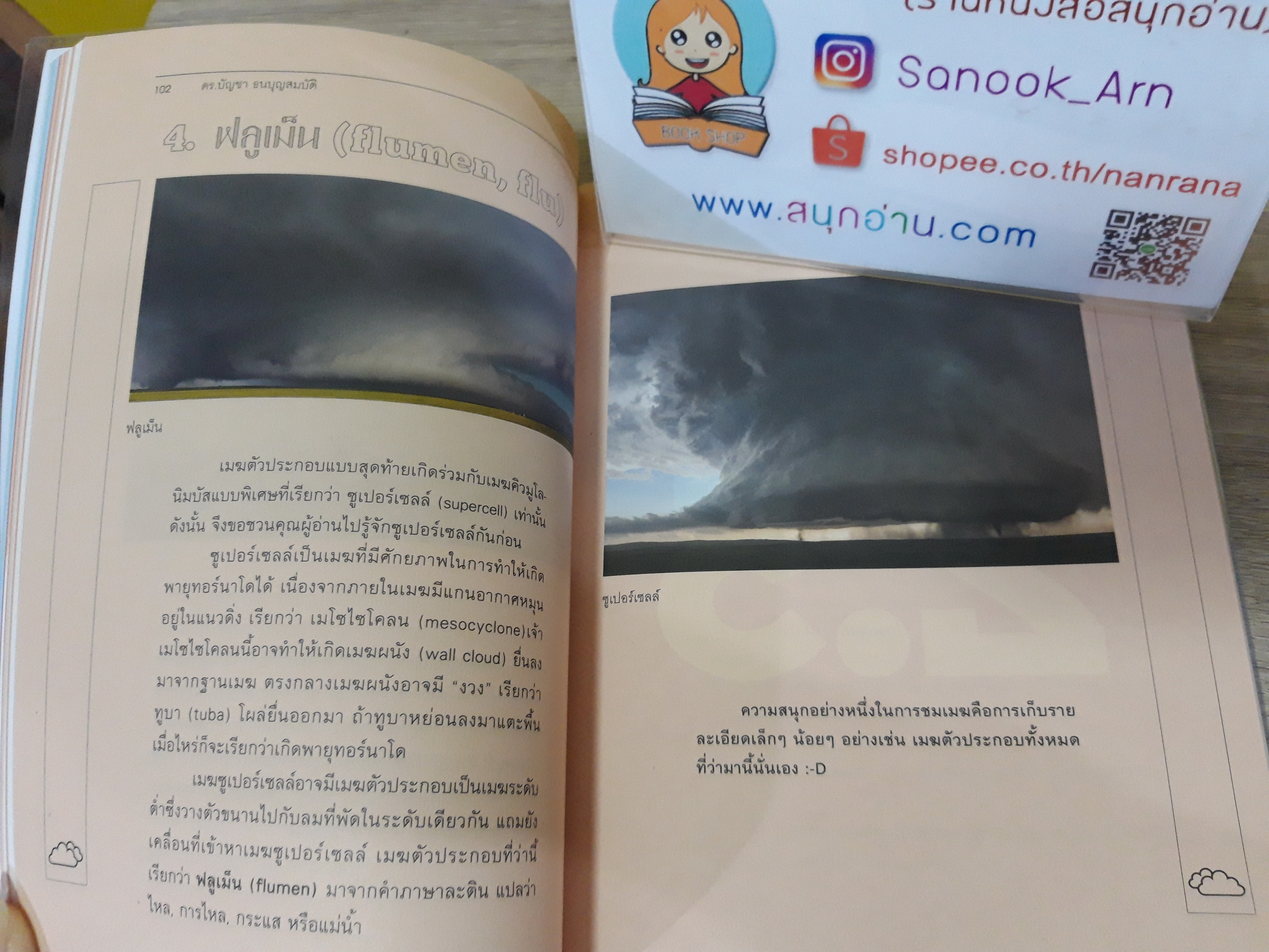 All About Clouds เล่มนี้มีเมฆมาก / ดร.บัญชา ธนบุญสมบัติ