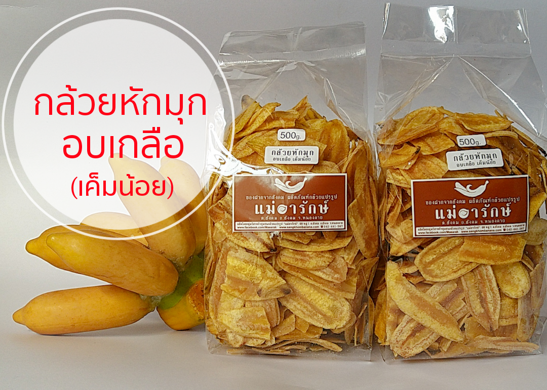 กล้วยหักมุก อบเกลือ (เค็มน้อย) 1 kg.