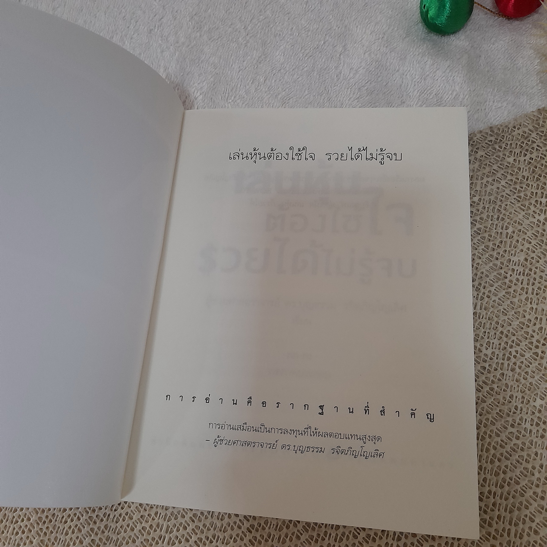เล่นหุ้นต้องใช้ใจ รวยได้ไม่รู้จบ / ผศ.ดร.บุญธรรม รจิตภิญโญเลิศ