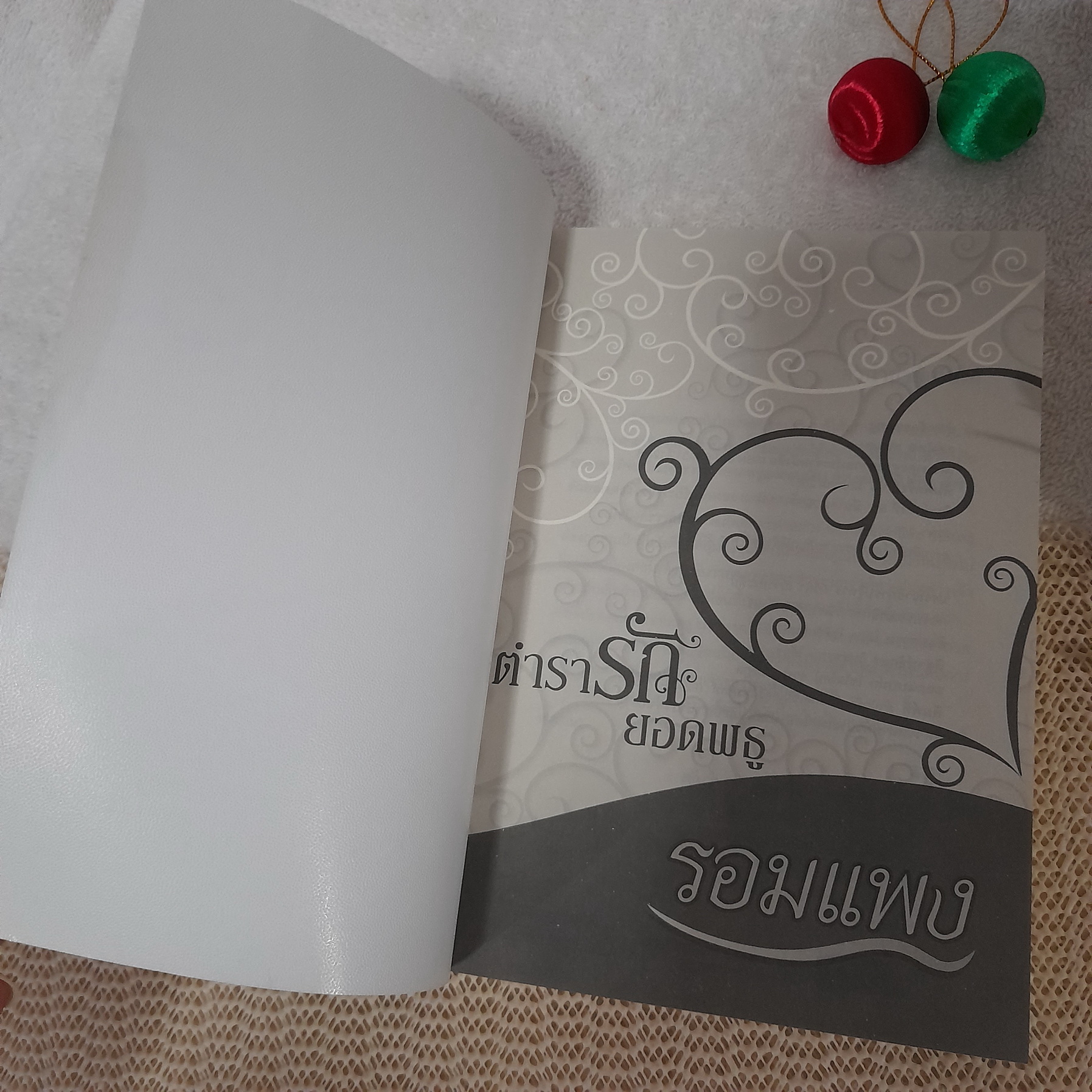 ตำรารักยอดพธู / รอมแพง