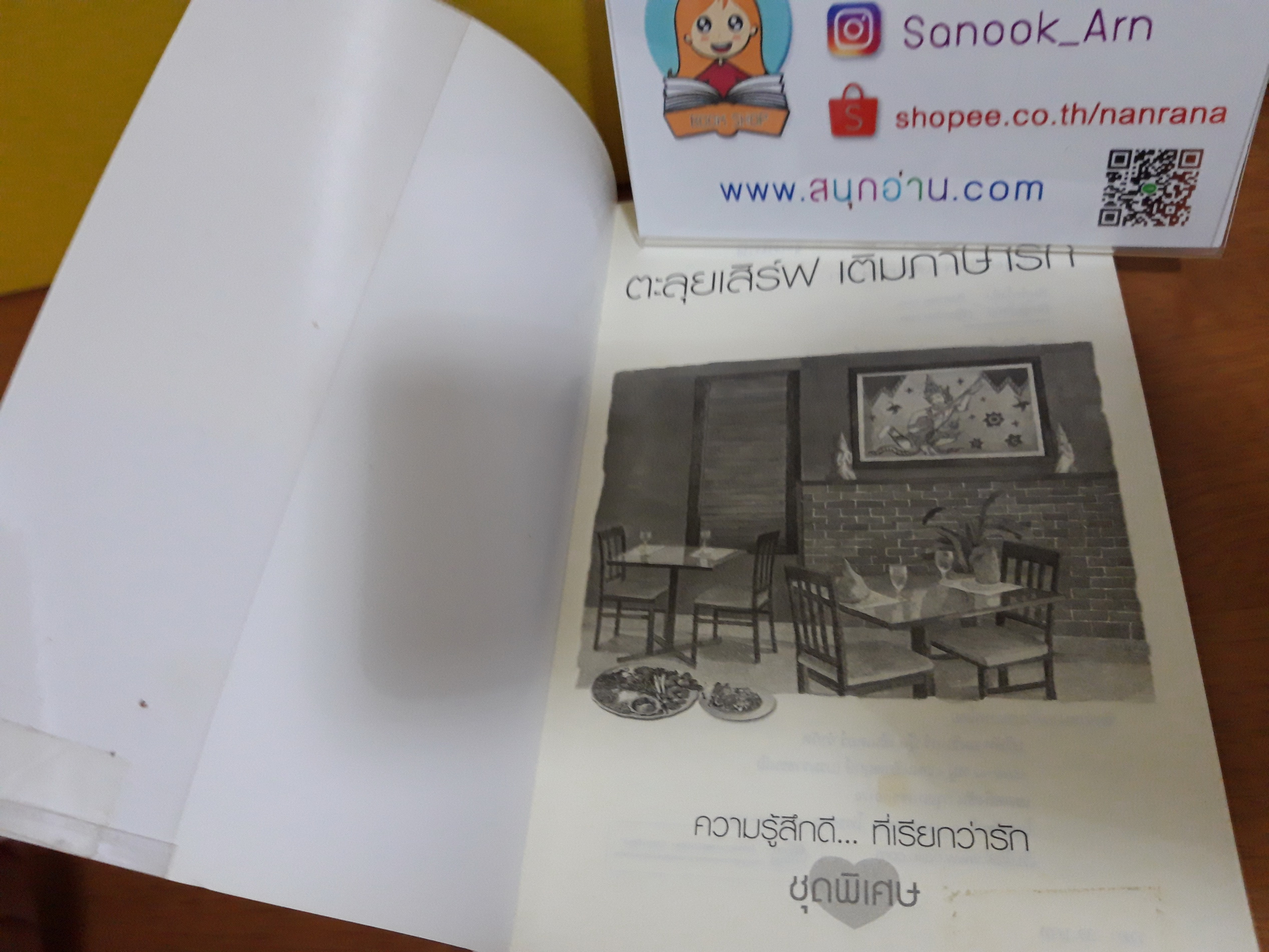 ตะลุยเสิร์ฟ เติมภาษารัก / มะวัน รันดา