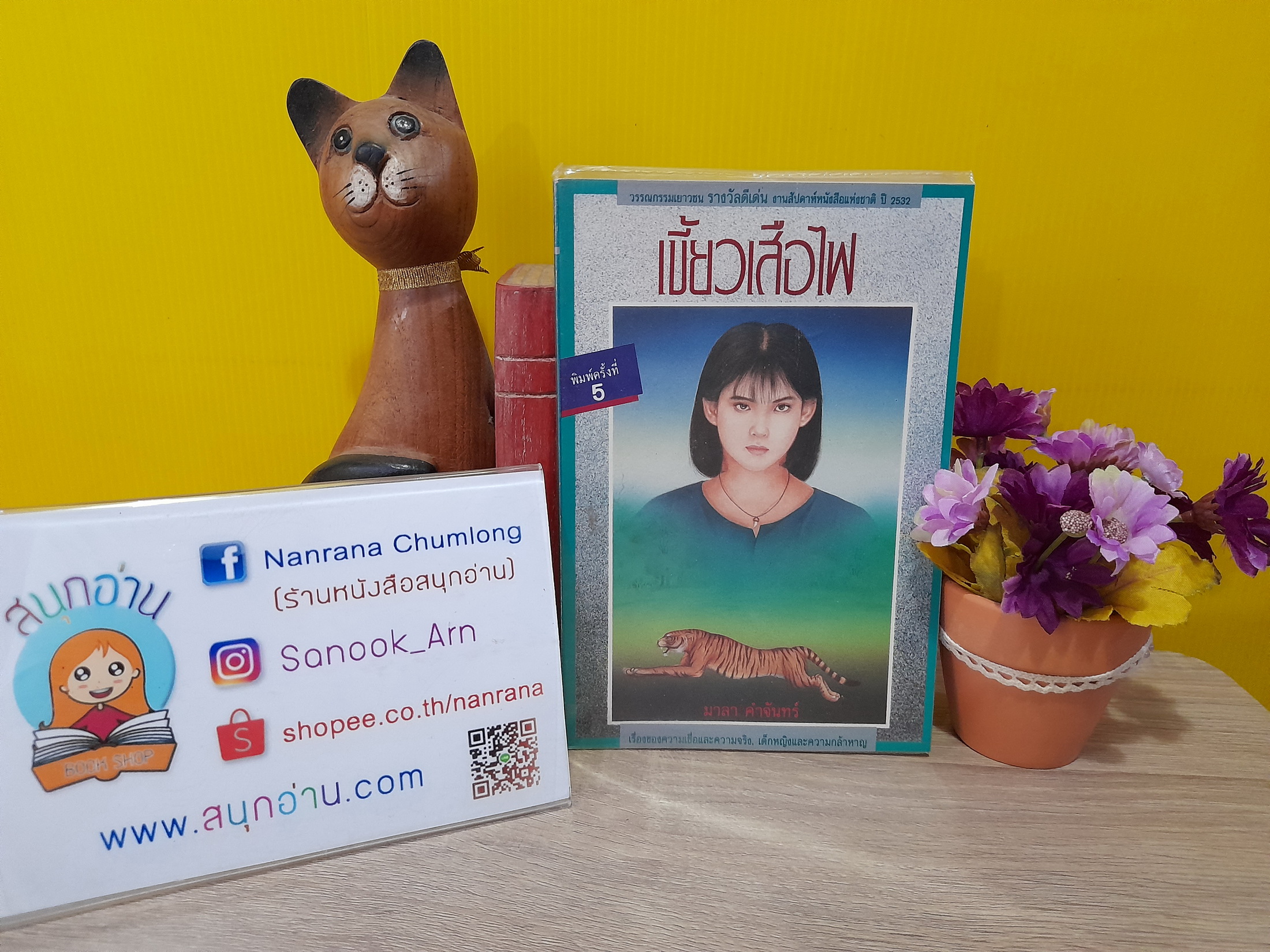 เขี้ยวเสือไฟ / มาลา คำจันทร์ (พิมพ์ครั้งที่ 5 / พ.ศ. 2533)