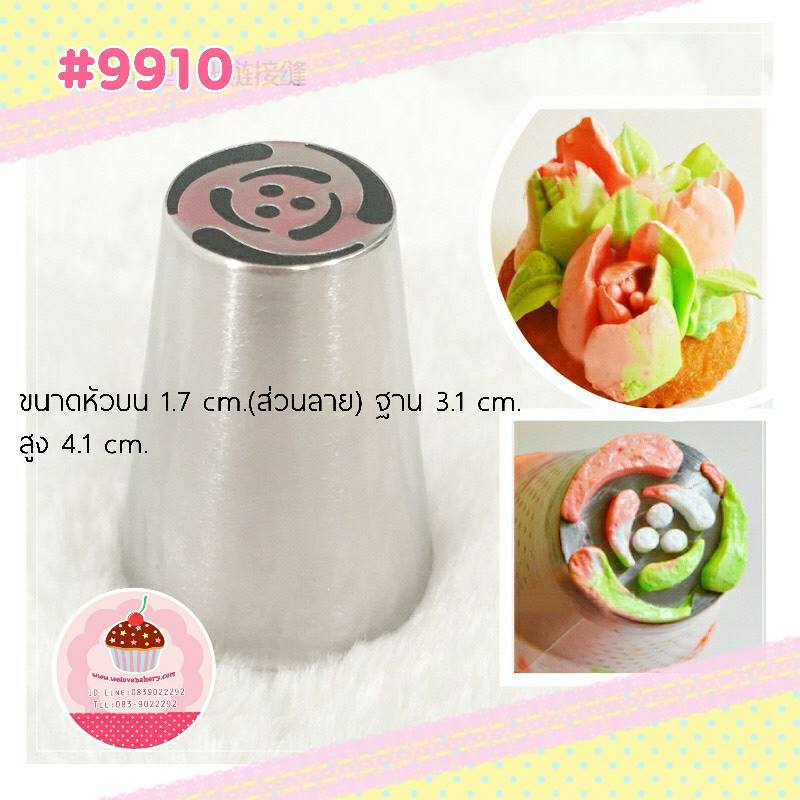 หัวบีบครีมเค้ก Russian tip เบอร์พิเศษ#9910 (ขนาดปาก 1.7 เซนติเมตร)