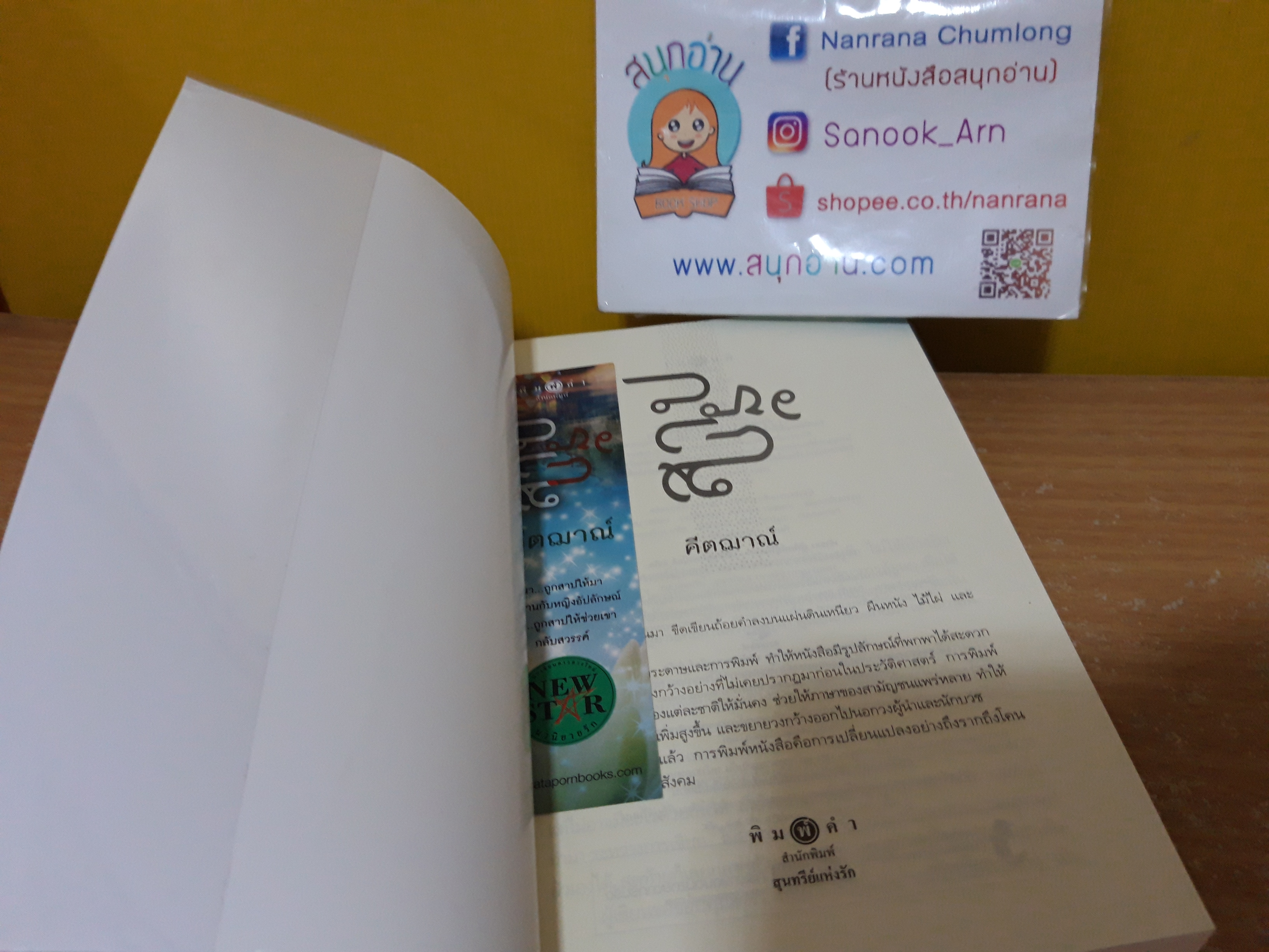 สาปรัก / คีตฌาณ์