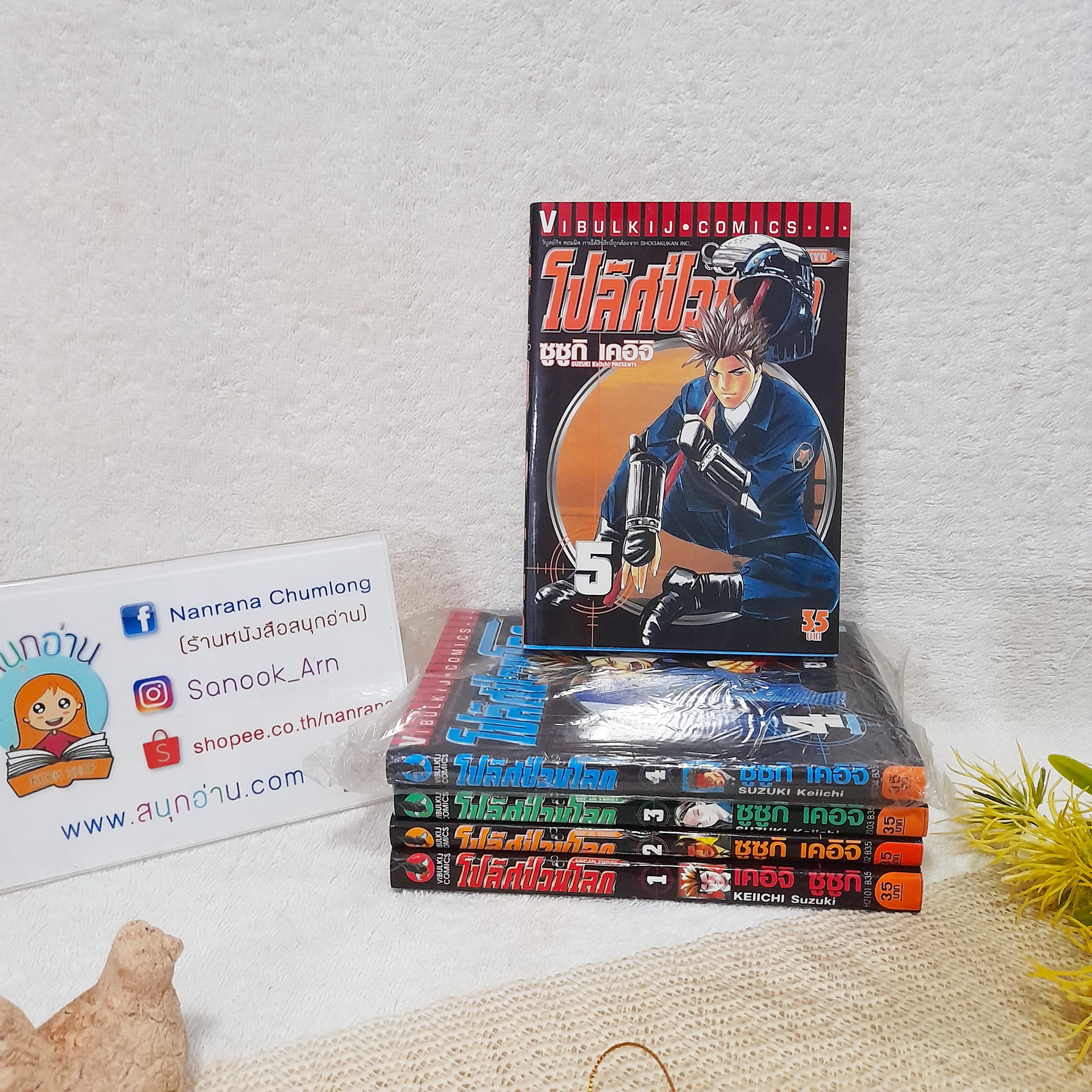 โปลิศป่วนโลก 1-5 ไม่จบ / * ขาดเล่ม 6-8