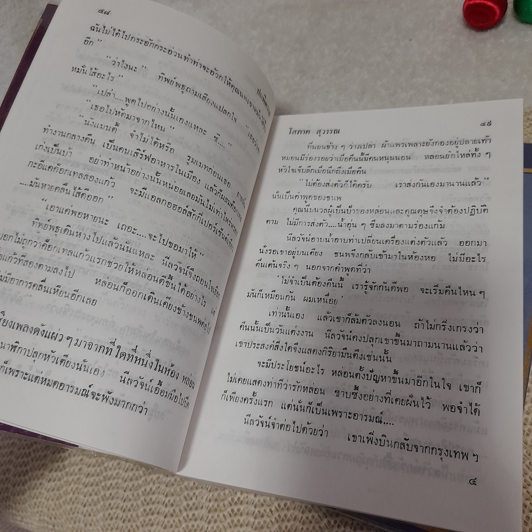 ปมพิศวาส / โสภาค สุวรรณ