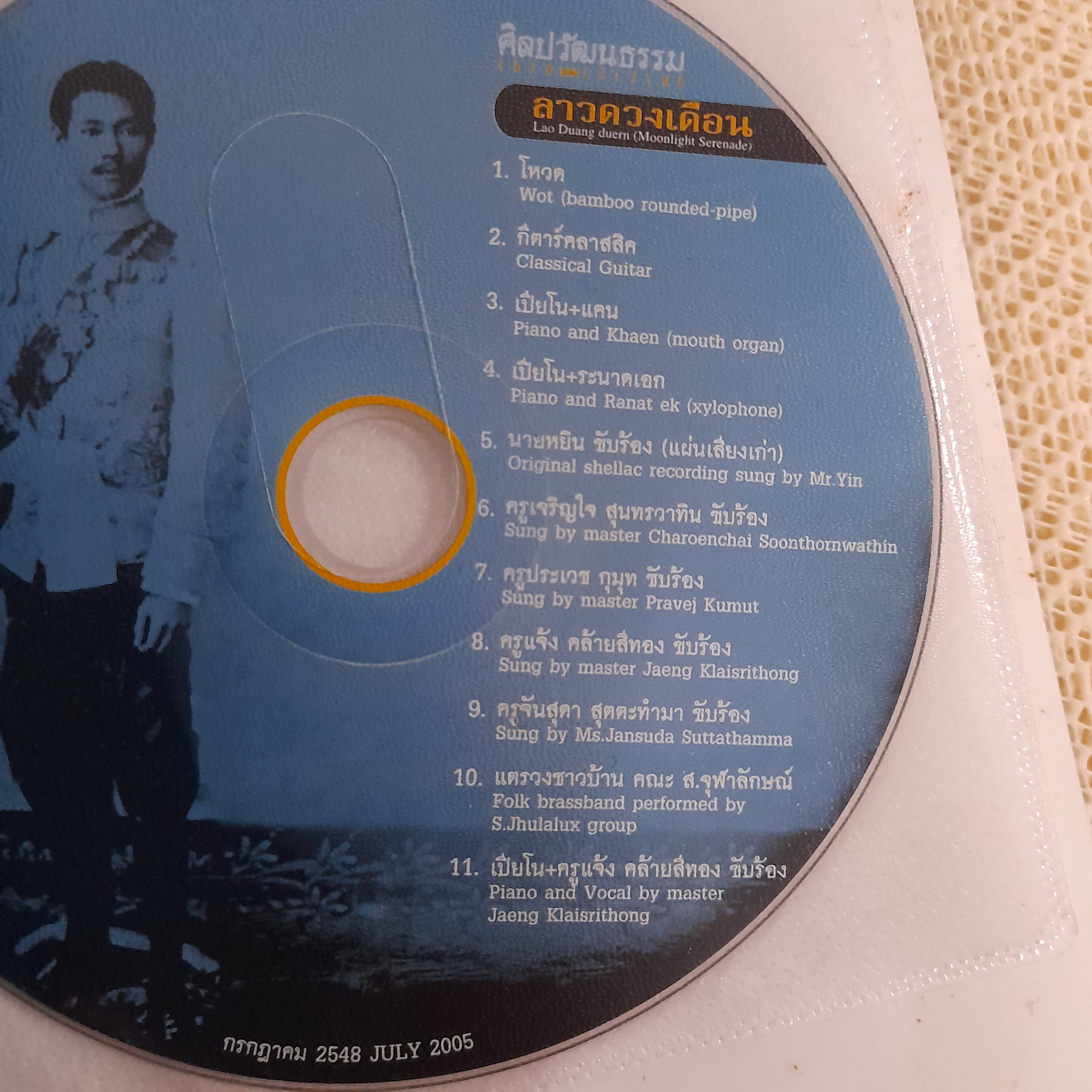 ลาวดวงเดือน วังท่าเตียน + CD : ประวัติศาสตร์สังคมวัฒนธรรมกรุงเทพฯ จากเพลงดนตรี