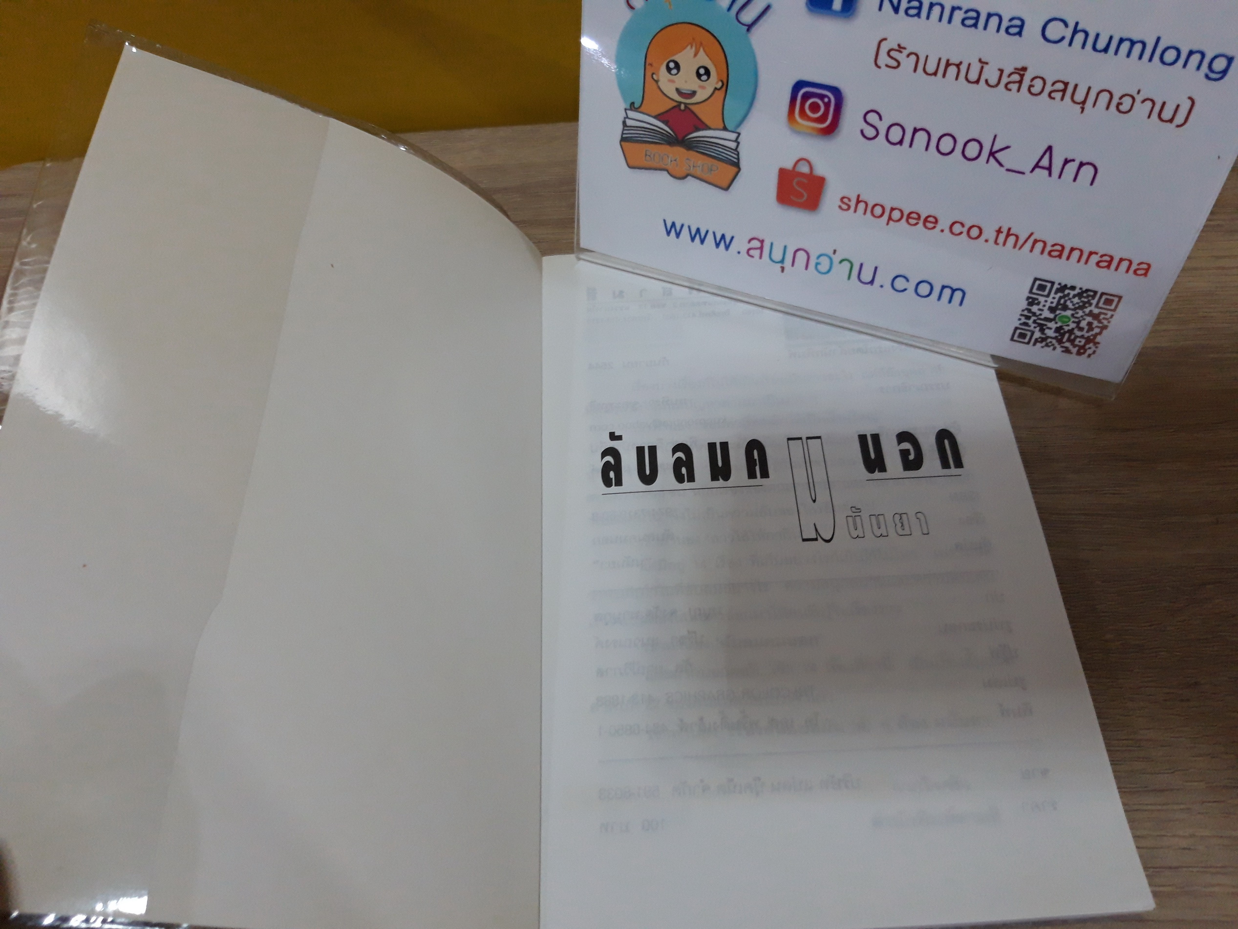 ลับลมคมนอก / มนันยา