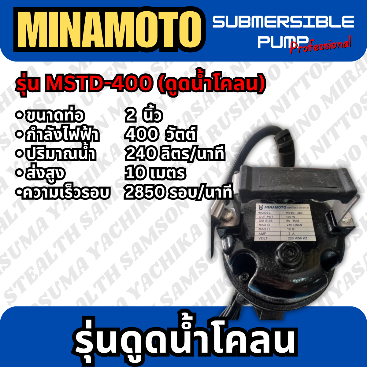 ปั๊มแช่ไฟฟ้าสแตนเลส รุ่นดูดน้ำดี ขนาด 2" MINAMOTO (MST-400)