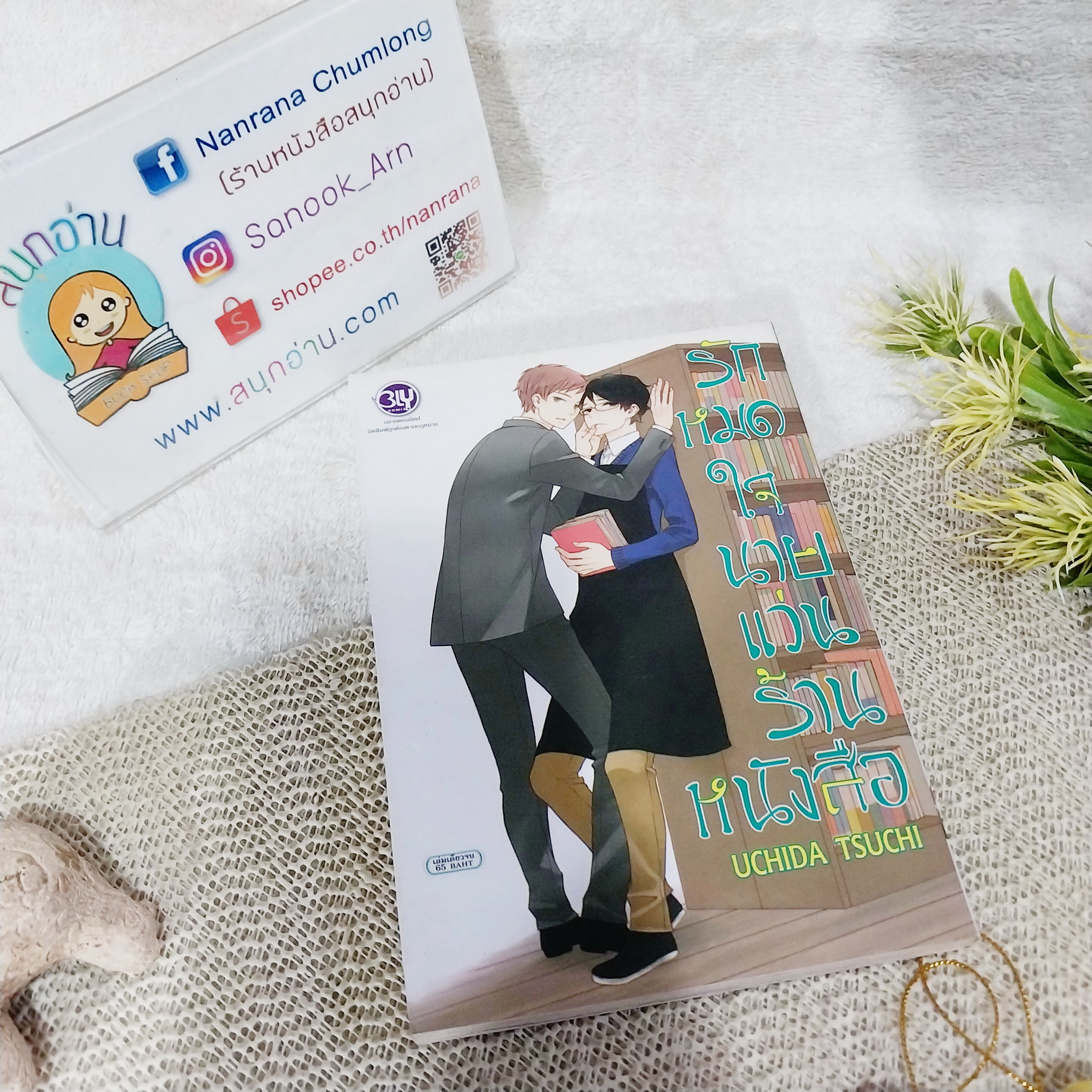 รักหมดใจนายแว่นร้านหนังสือ / UCHIDA TSUCHI