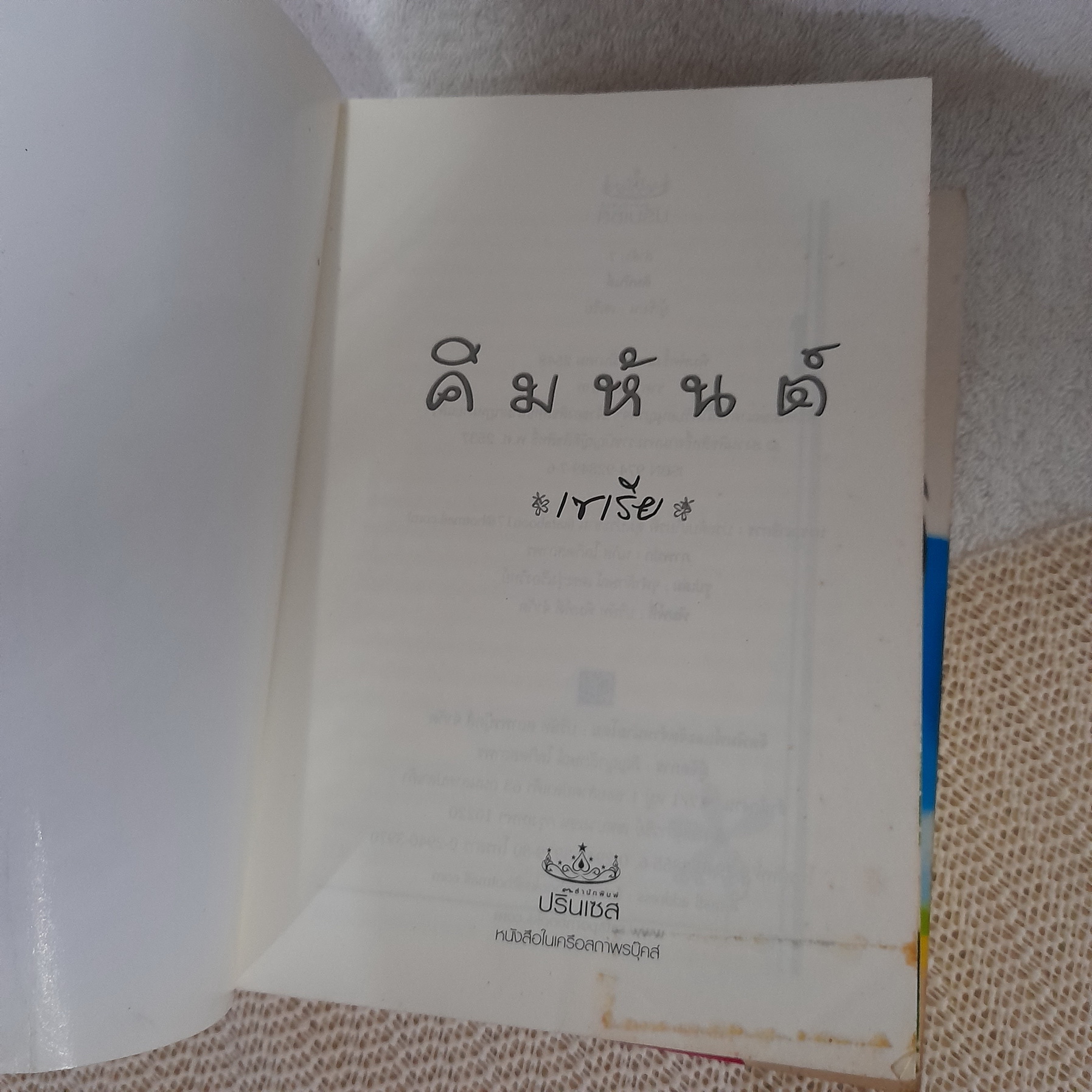 คิมหันต์ 1-3 จบ / เซเรีย