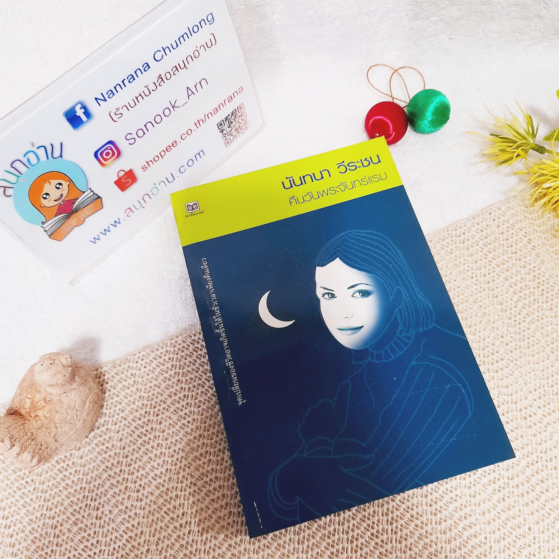คืนวันพระจันทร์แรม / นันทนา วีระชน