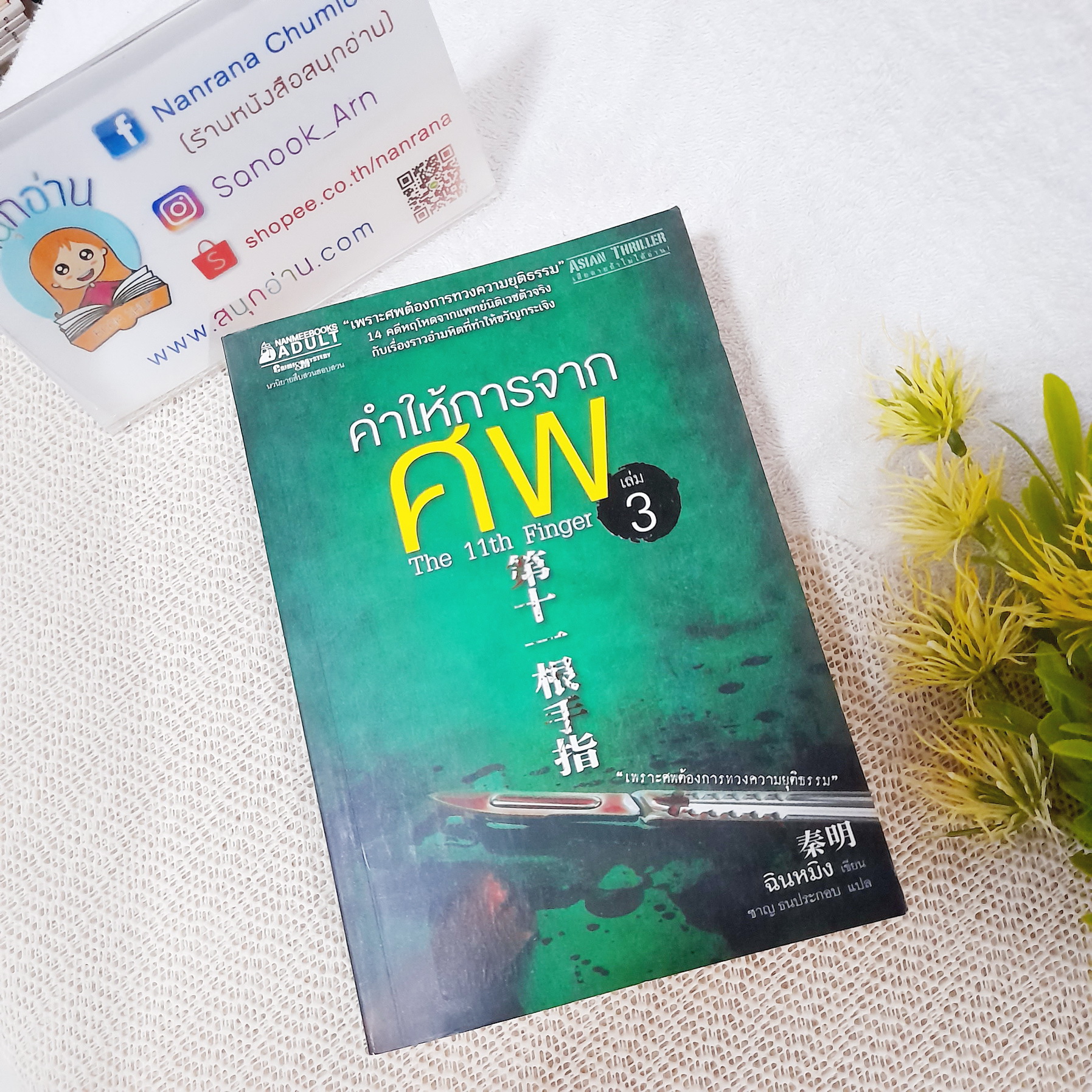 คำให้การจากศพ เล่ม 3