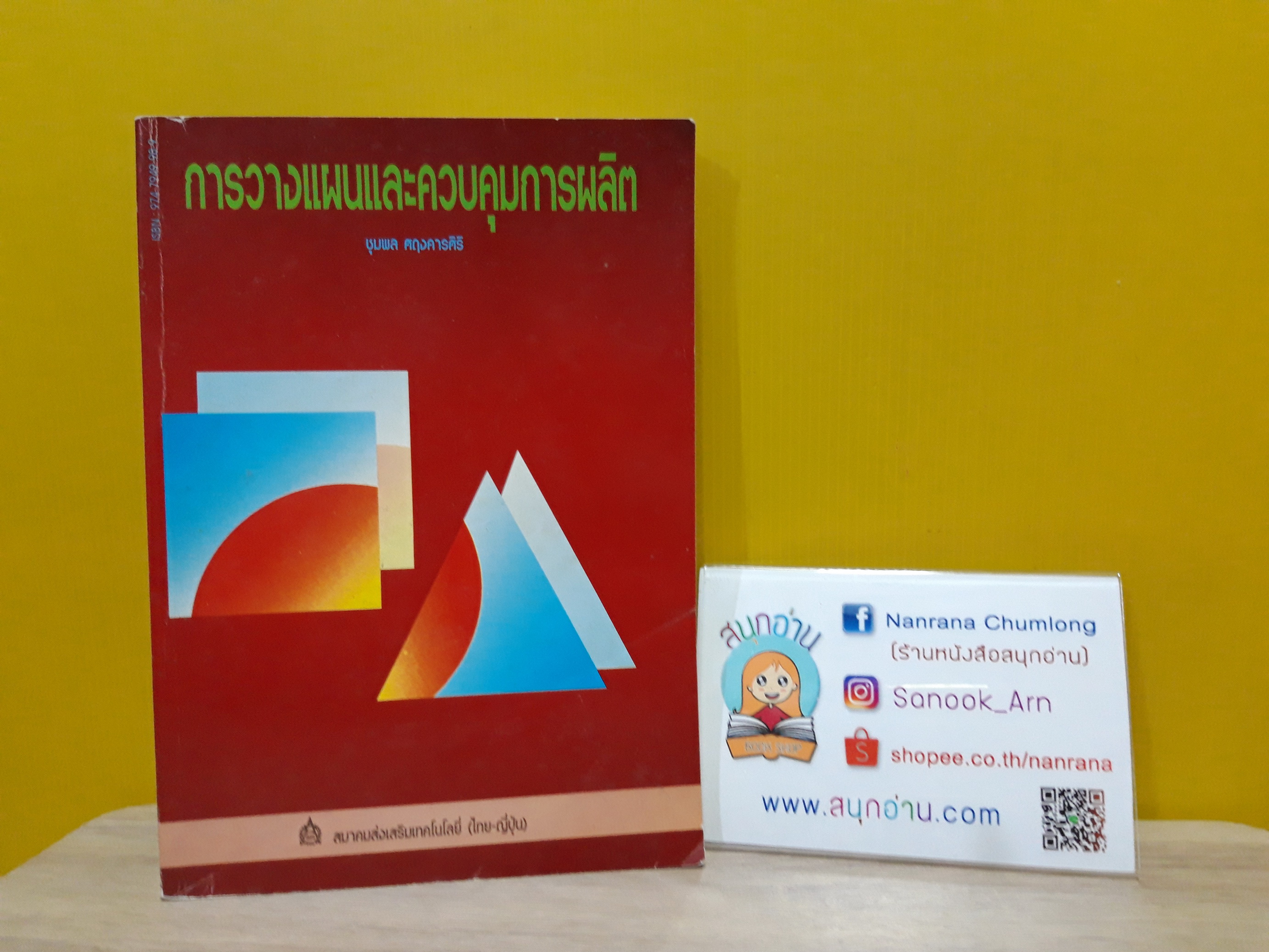 การวางแผนและควบคุมการผลิต / ชุมพล ศฤงคารศิริ