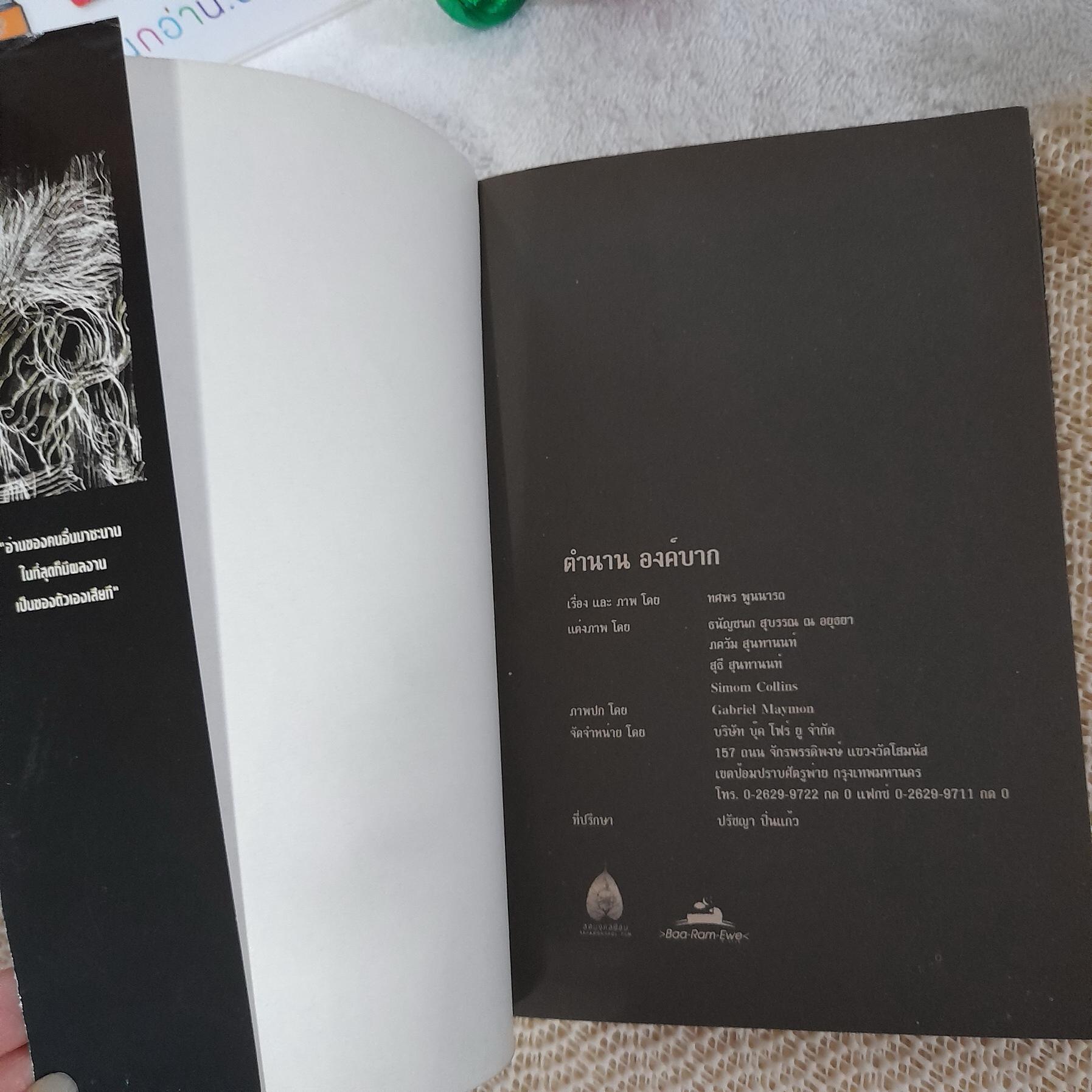 ตำนานองค์บาก (เล่มเดียวจบ)