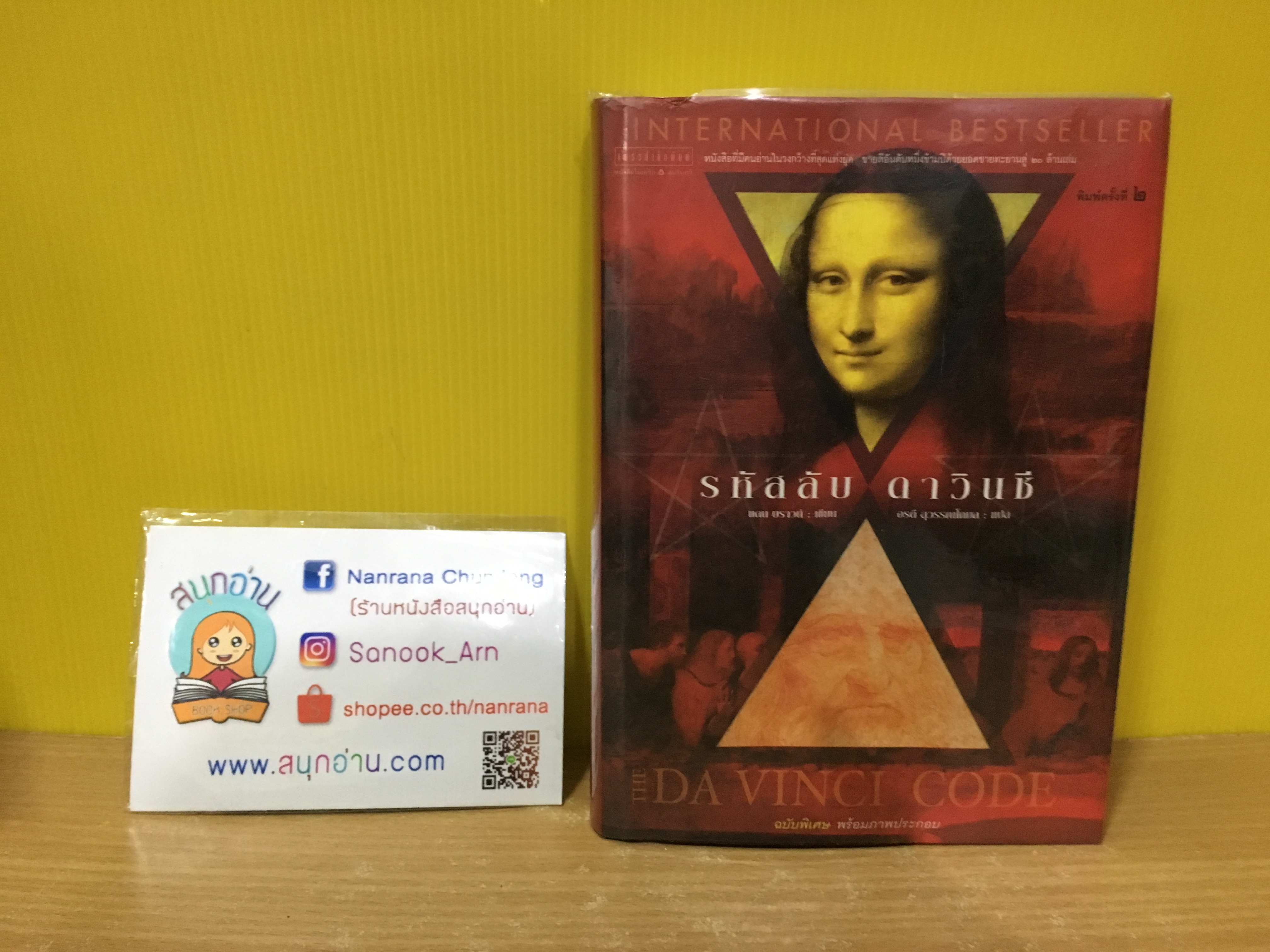 รหัสลับ ดาวินชี / Dan Brown