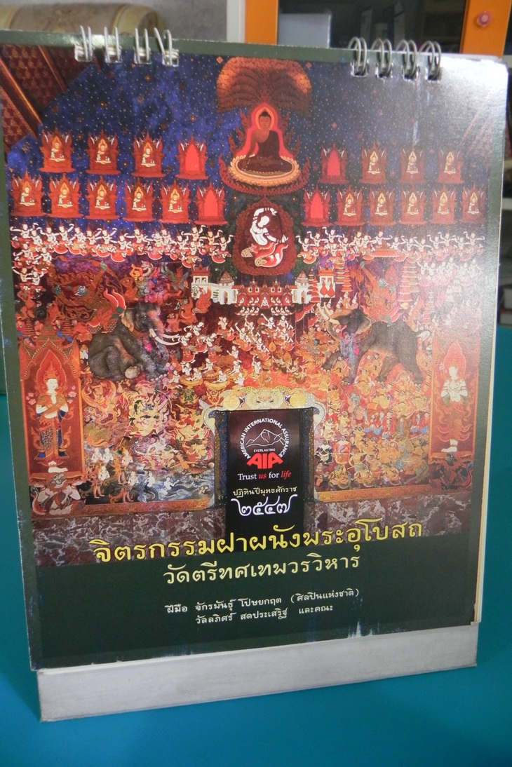 ปฏิทิน AIA ชุด จิตรกรรมฝาผนังพระอุโบสถ วัดตรีทศเทพฯ / อ.จักรพันธุ์ โปษยกฤต ปี 2547