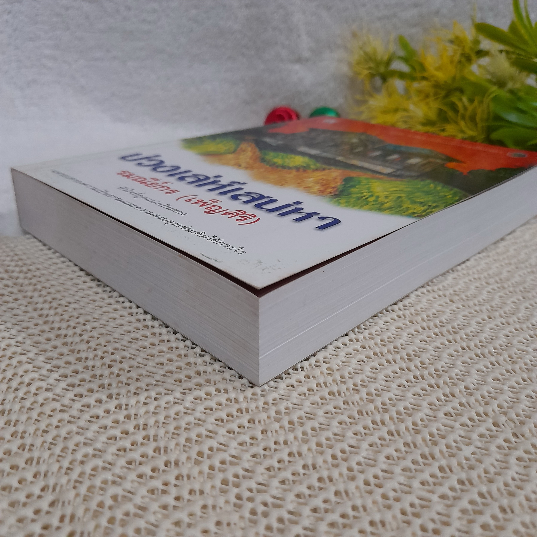 บ่วงเล่ห์เสน่หา / รมณีย์กร (เพ็ญศิริ)