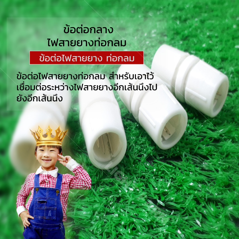 อุปกรณ์ต่อไฟสายยางท่อกลม