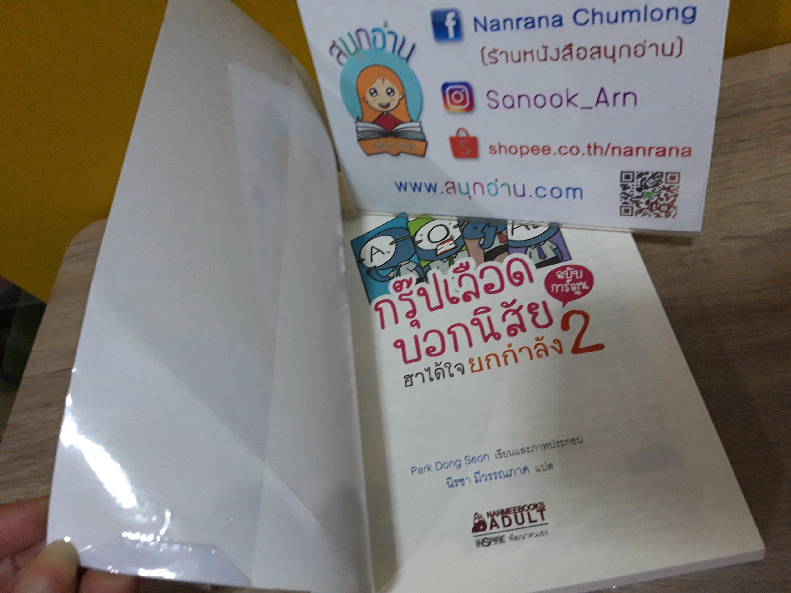 กรุ๊ปเลือดบอกนิสัย ฮาได้ใจยกกำลัง 2