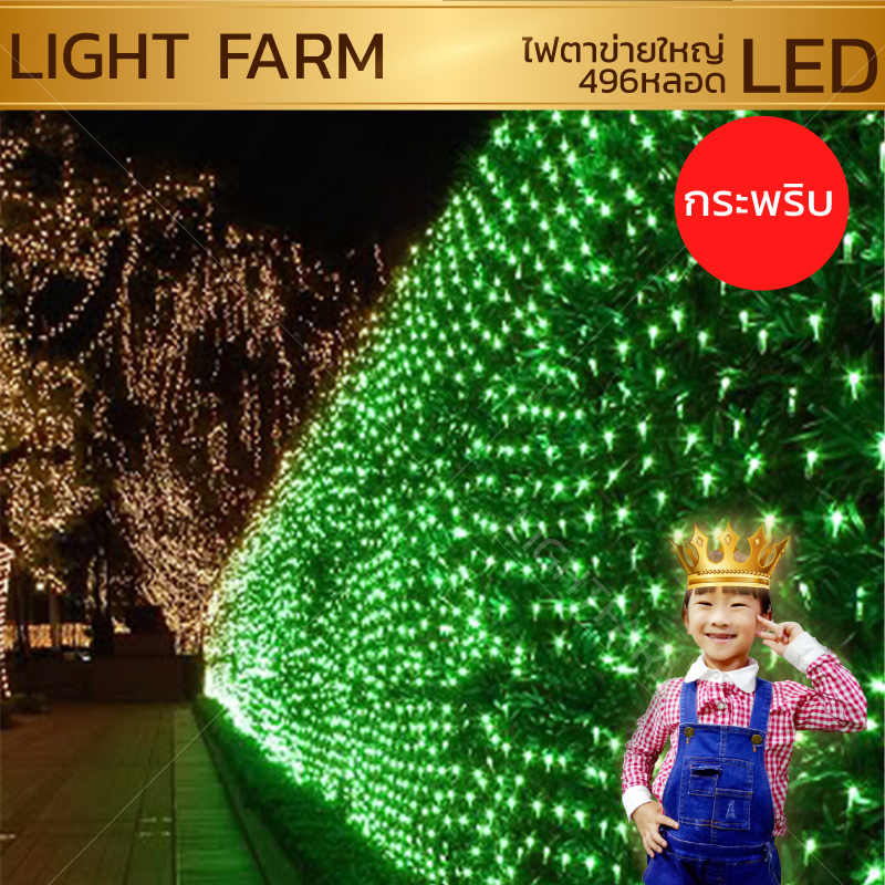 ไฟตาข่าย LED ขนาด 3 x 3 เมตร ไฟประดับตกแต่ง