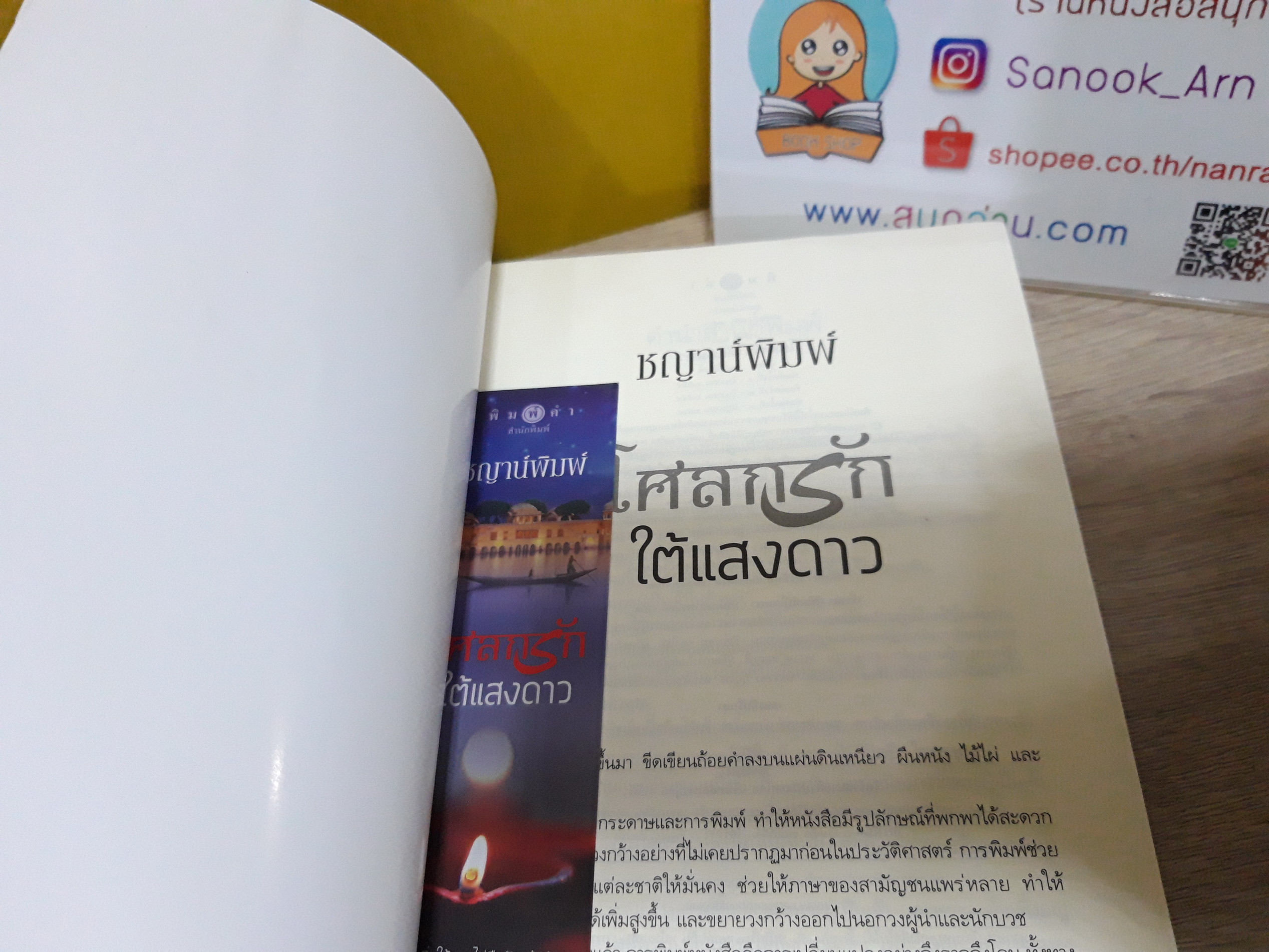 โศลกรักใต้แสงดาว / ชญาน์พิมพ์