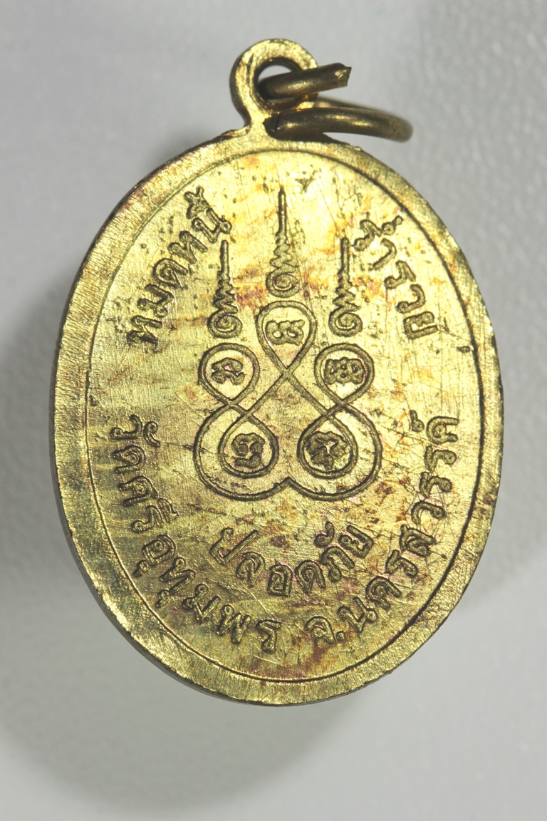 เหรียญหลวงพ่อจ้อย วัดศรีอุทุมพร รุ่น หมดหนี้ ร่ำรวย