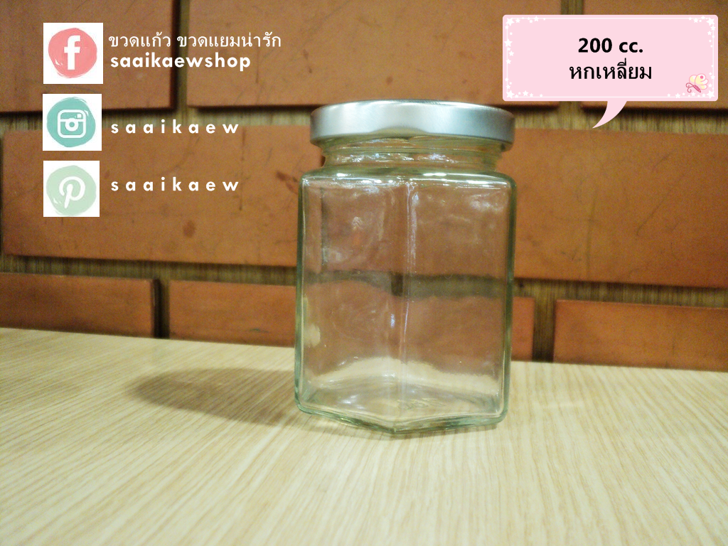 ขวดแก้วหกเหลี่ยม 180 - 200 ml (ขวดแยม ขวดน้ำผึ้ง)
