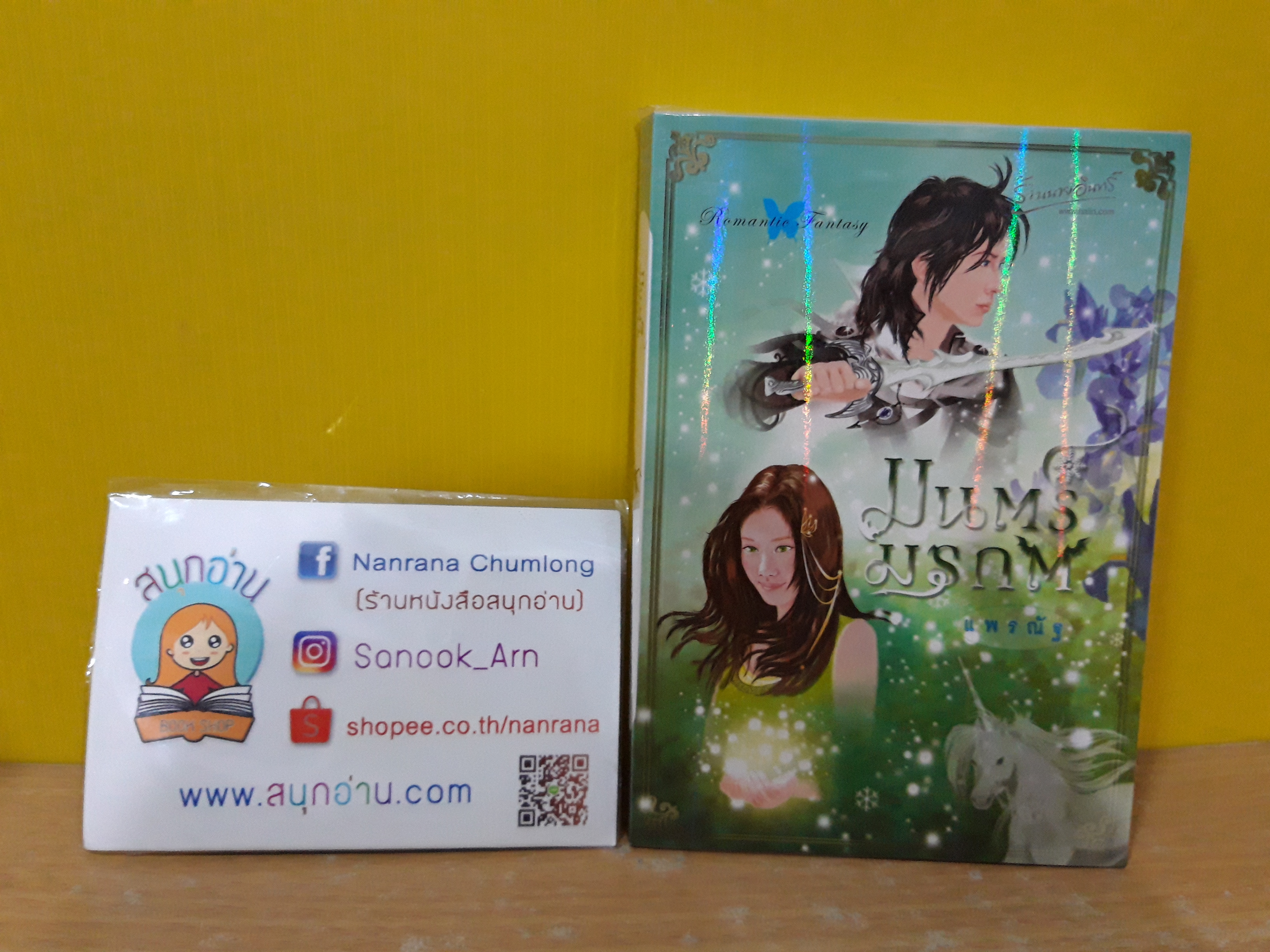 มนตร์มรกต / แพรณัฐ