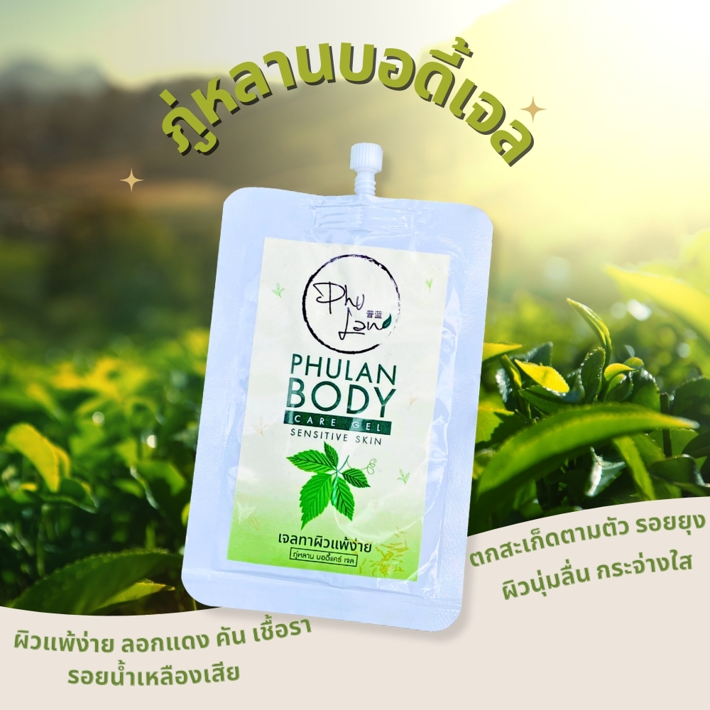 เจลทาผิวภู่หลาน บอดี้แคร์