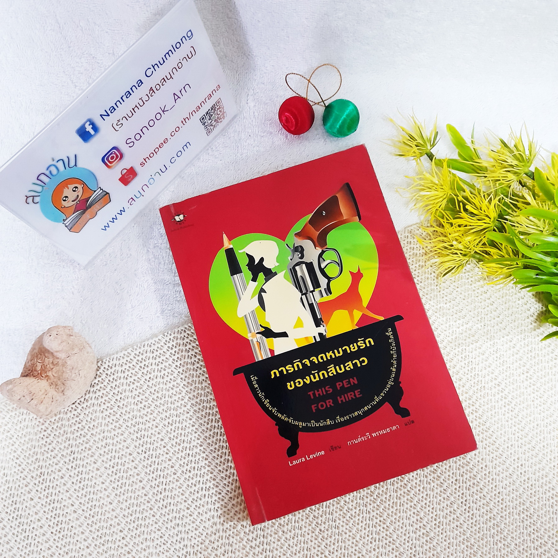 ภารกิจจดหมายรักของนักสืบสาว (This Pen for Hire) / Laura Levine