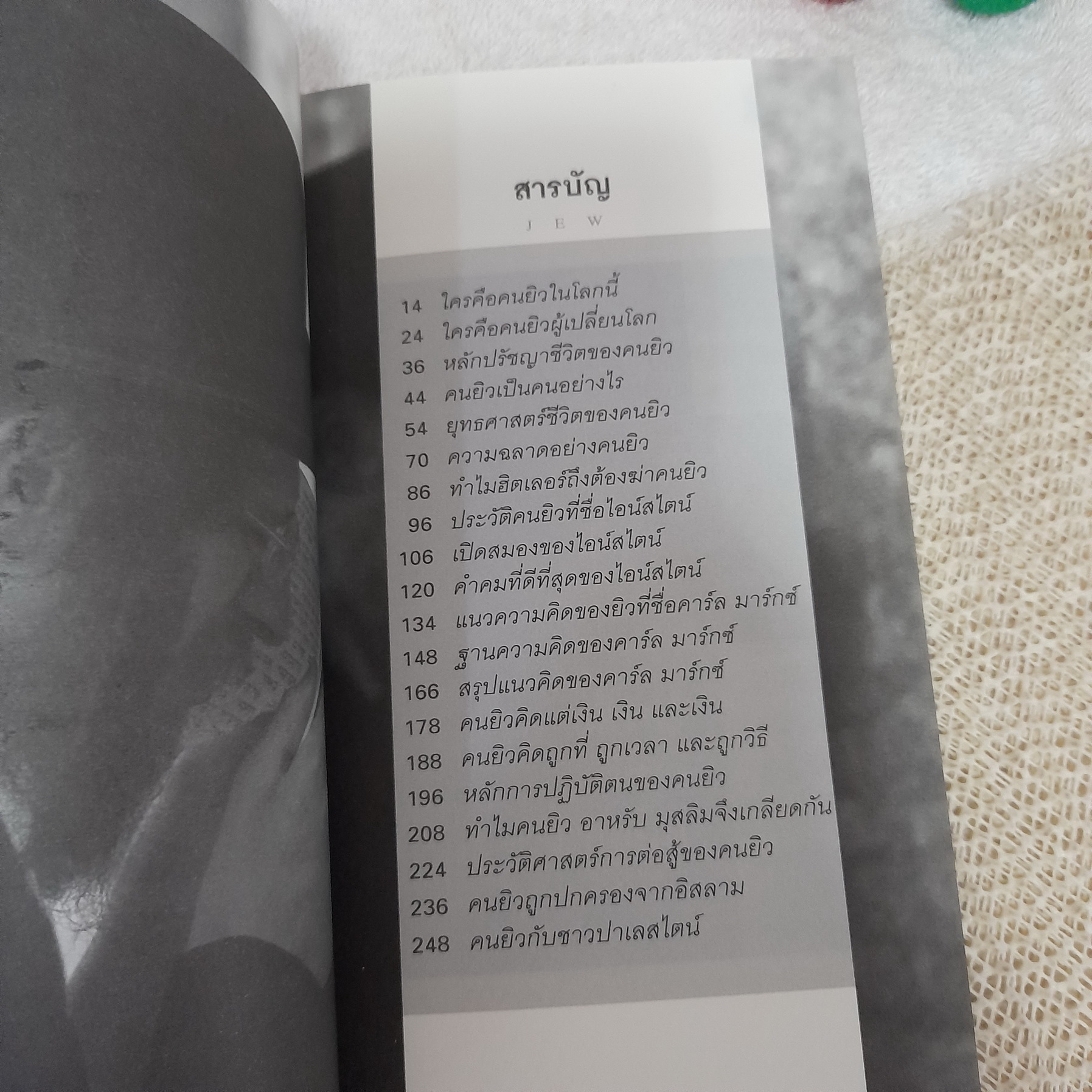 คิดแบบยิว / วริศรา ภานุวัฒน์