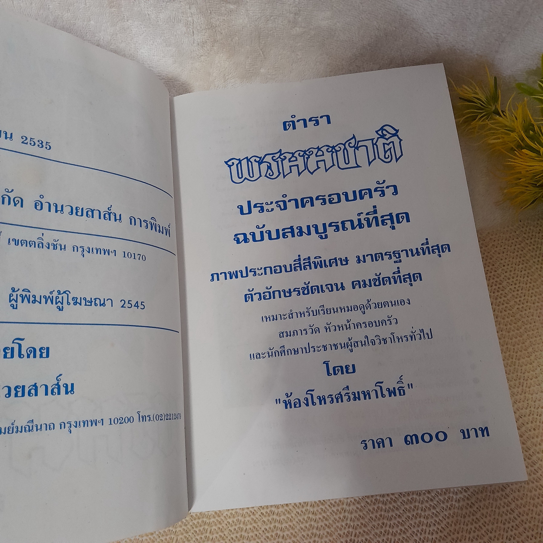 ตำรา พรหมชาติ ฉบับสมบูรณ์ / ห้องโหรศรีมหาโพธิ์