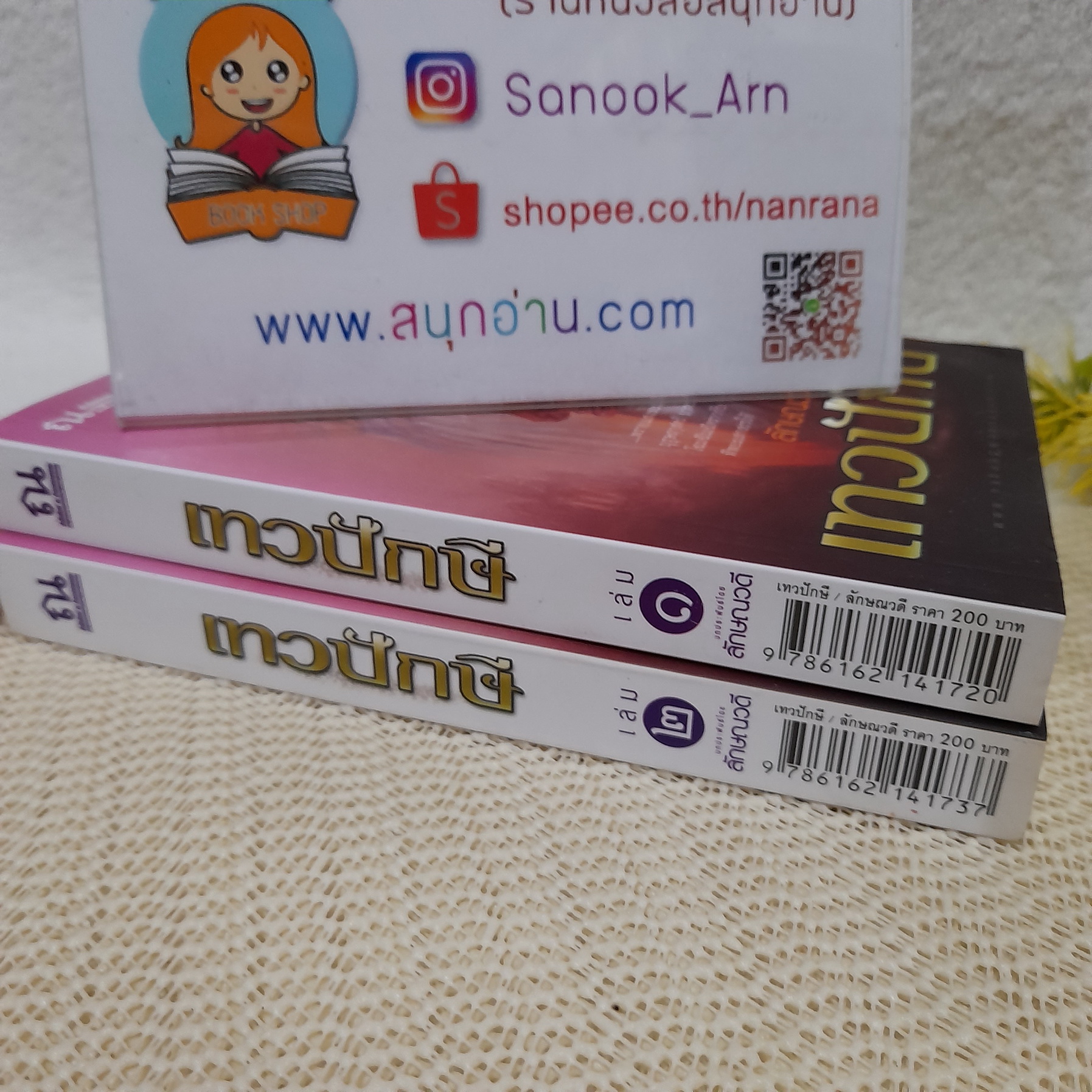 เทวาปักษี 1-2 จบ / ลักษณวดี