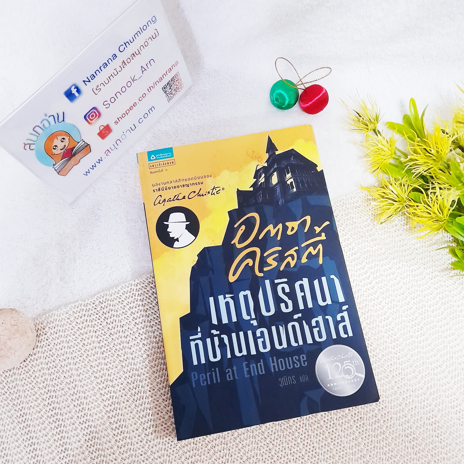 เหตุปริศนาที่บ้านเอนด์เฮาส์ / อกาธา คริสตี้