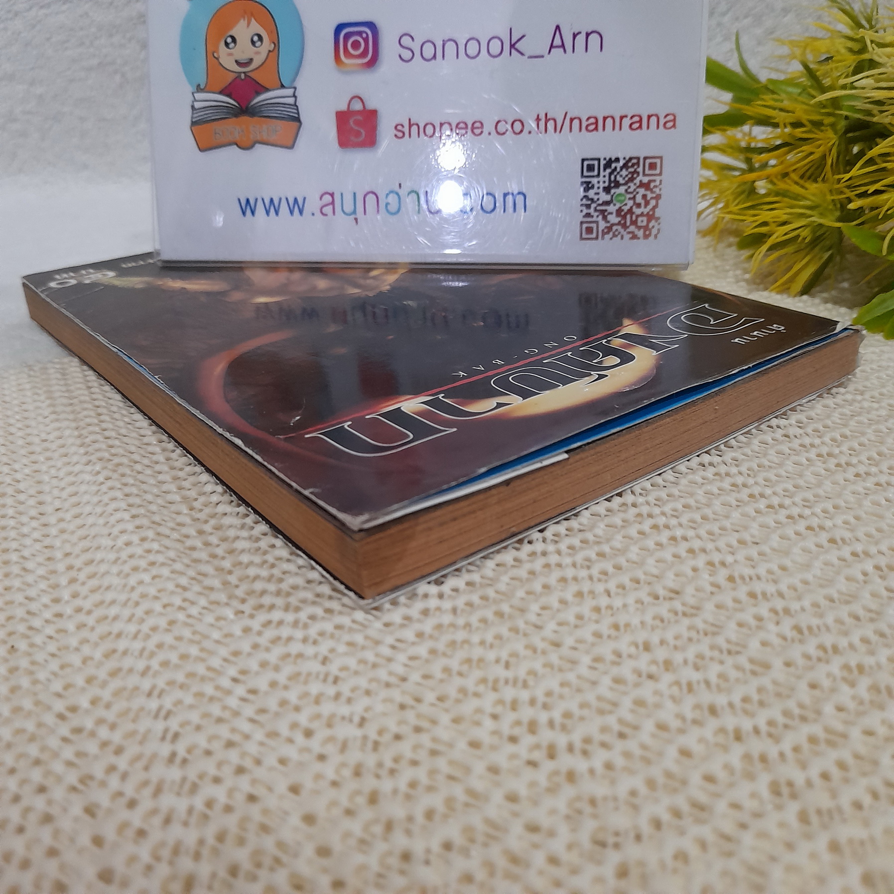 ตำนานองค์บาก (เล่มเดียวจบ)