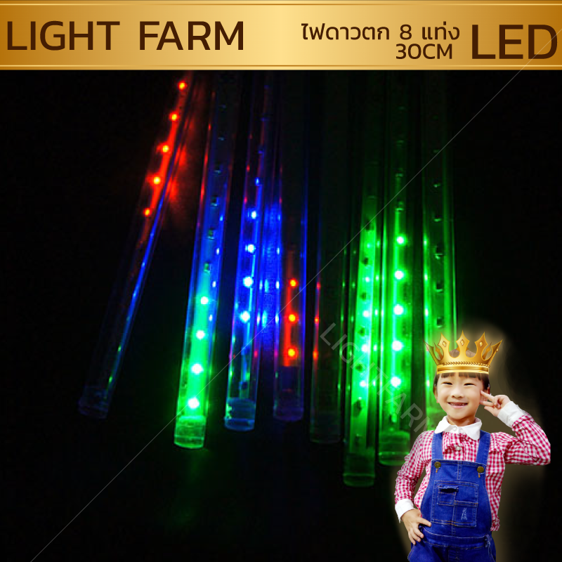 ไฟดาวตก 8 แท่งสีรวม RGB ยาว 30 เซ็นติเมตร ไฟประดับตกแต่ง