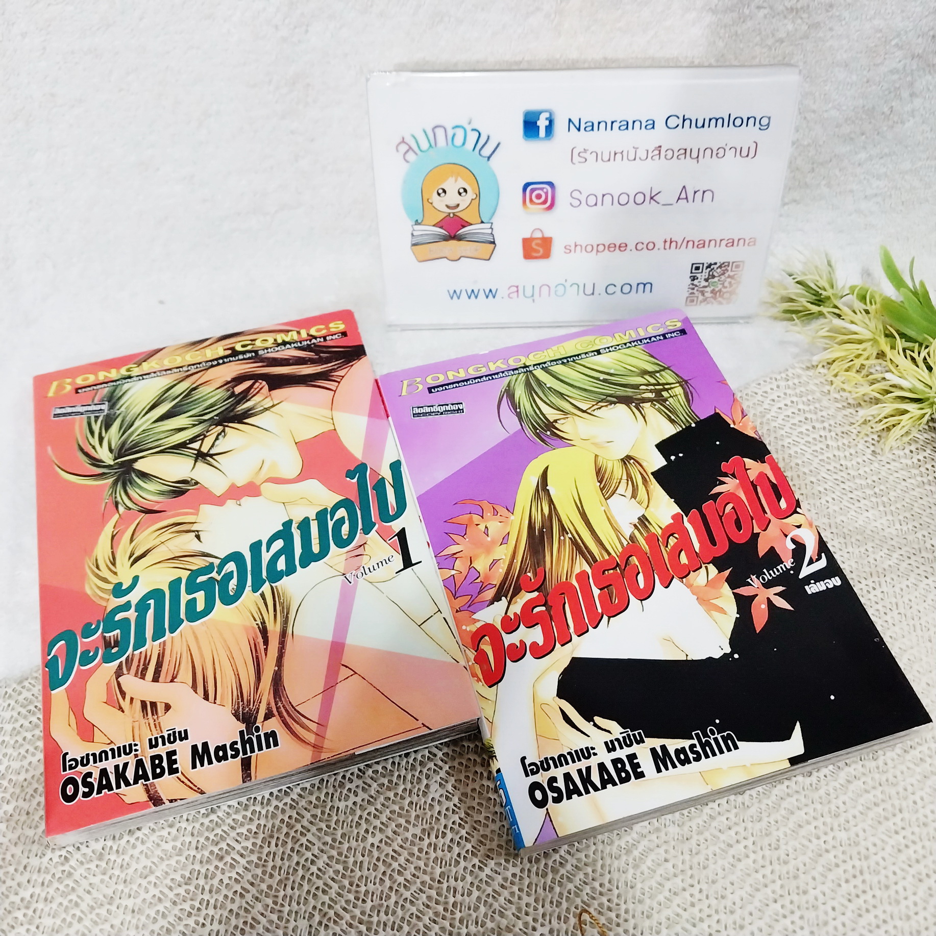 จะรักเธอเสมอไป 1-2 จบ / Osakabe Mashin