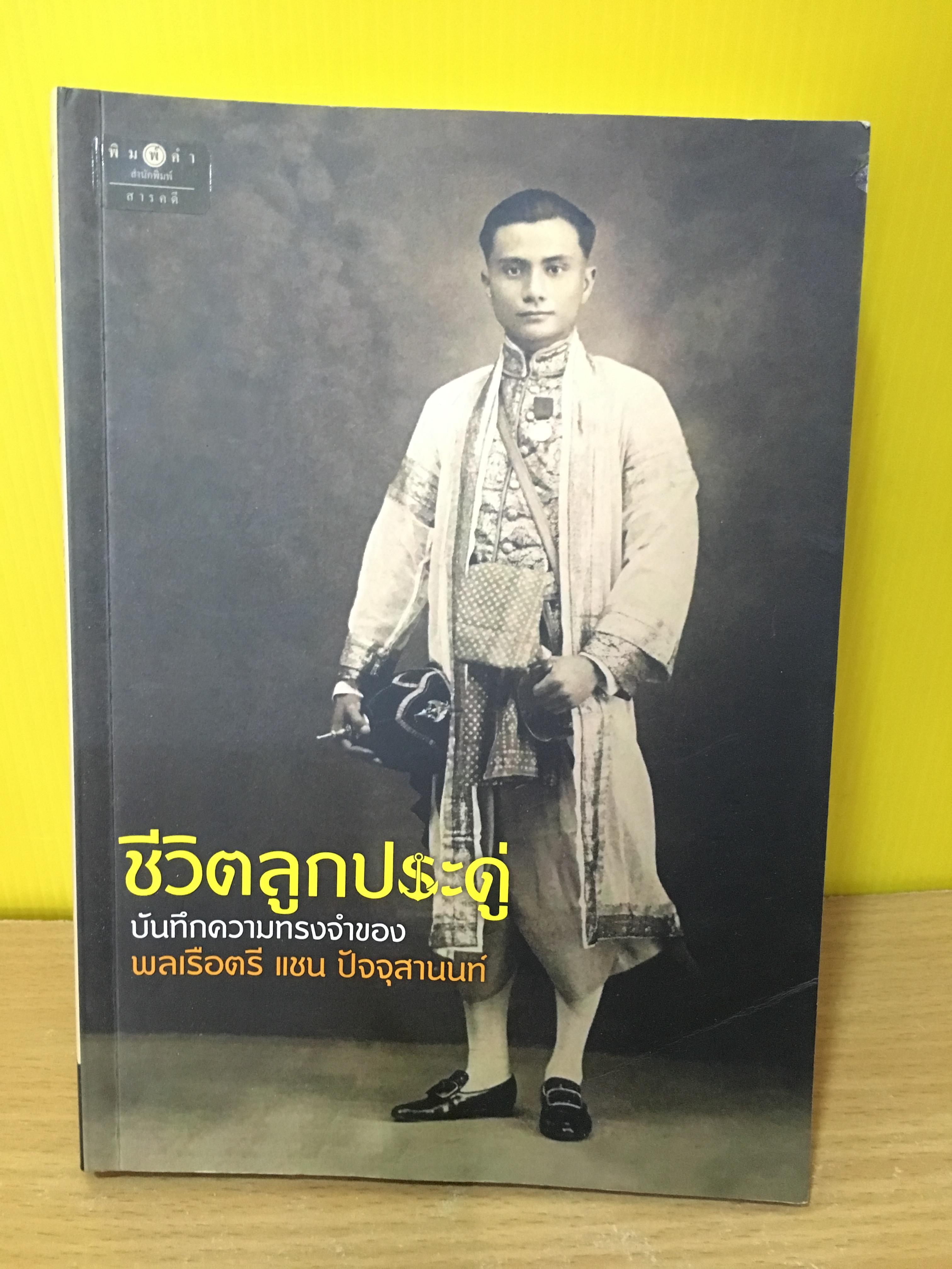 หนังสือ ชีวิตลูกประดู่ บันทึกความทรงจำของพลเรือตรี แชน ปัจจุสานนท์