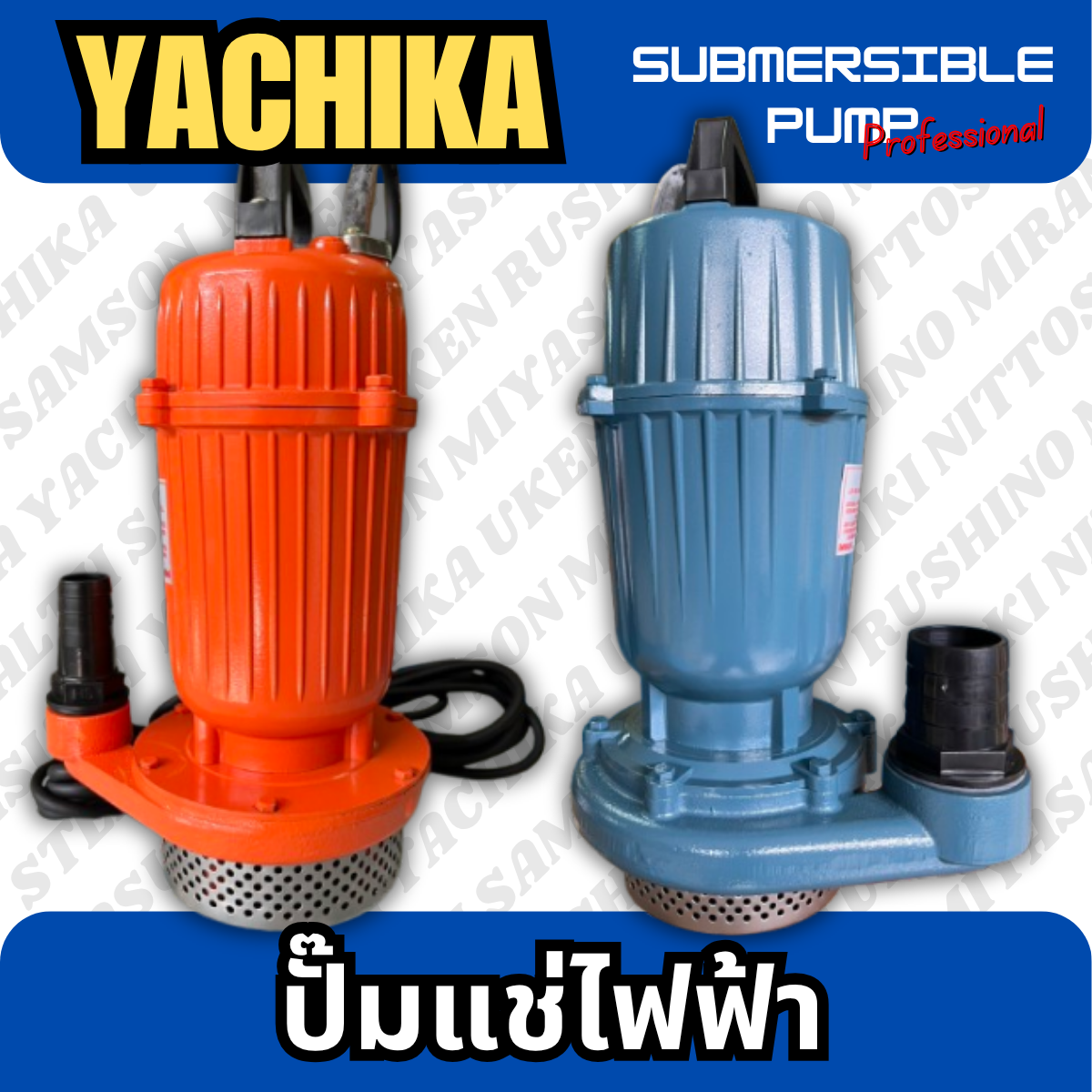 ปั๊มแช่ไฟฟ้า มิเนียม 1" YACHIKA (YK-370)