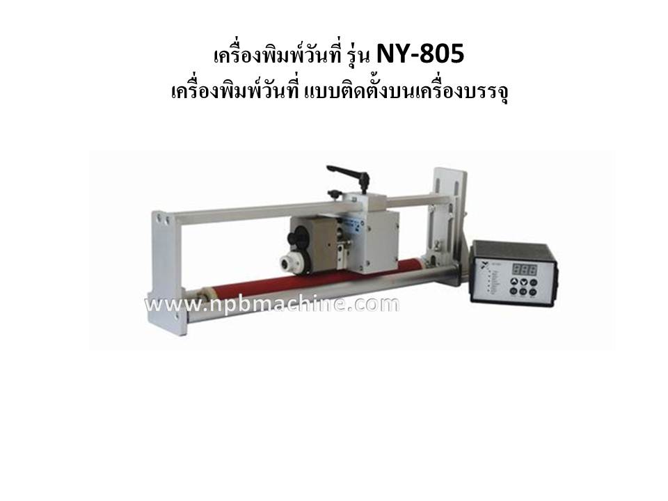 เครื่องพิมพ์วันที่ รุ่น NY-805