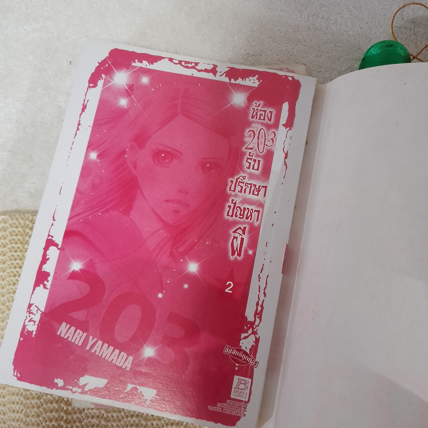 ห้อง 203 รับปรึกษาปัญหาผี 1-2 ไม่จบ / *ขาดเล่ม 3