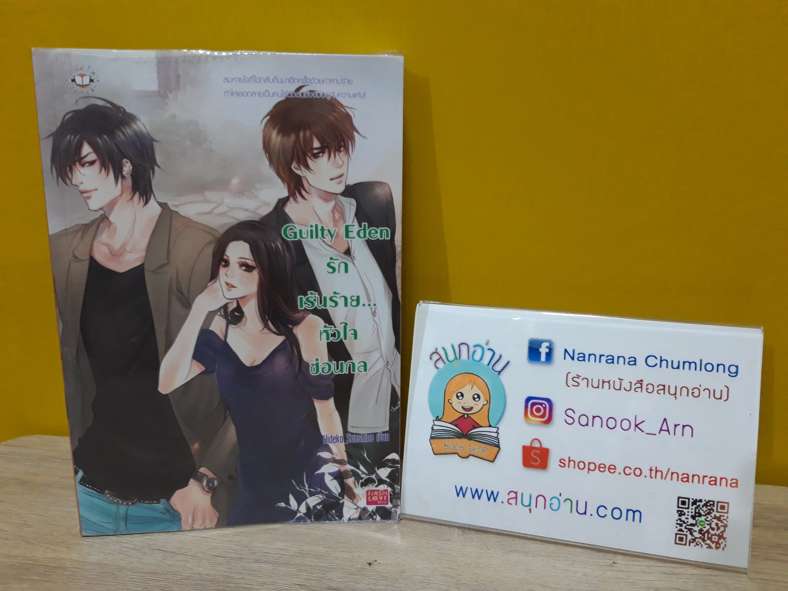 Guilty Eden รักเร้นร้ายหัวใจซ่อนกล / Hideko_Sunshine
