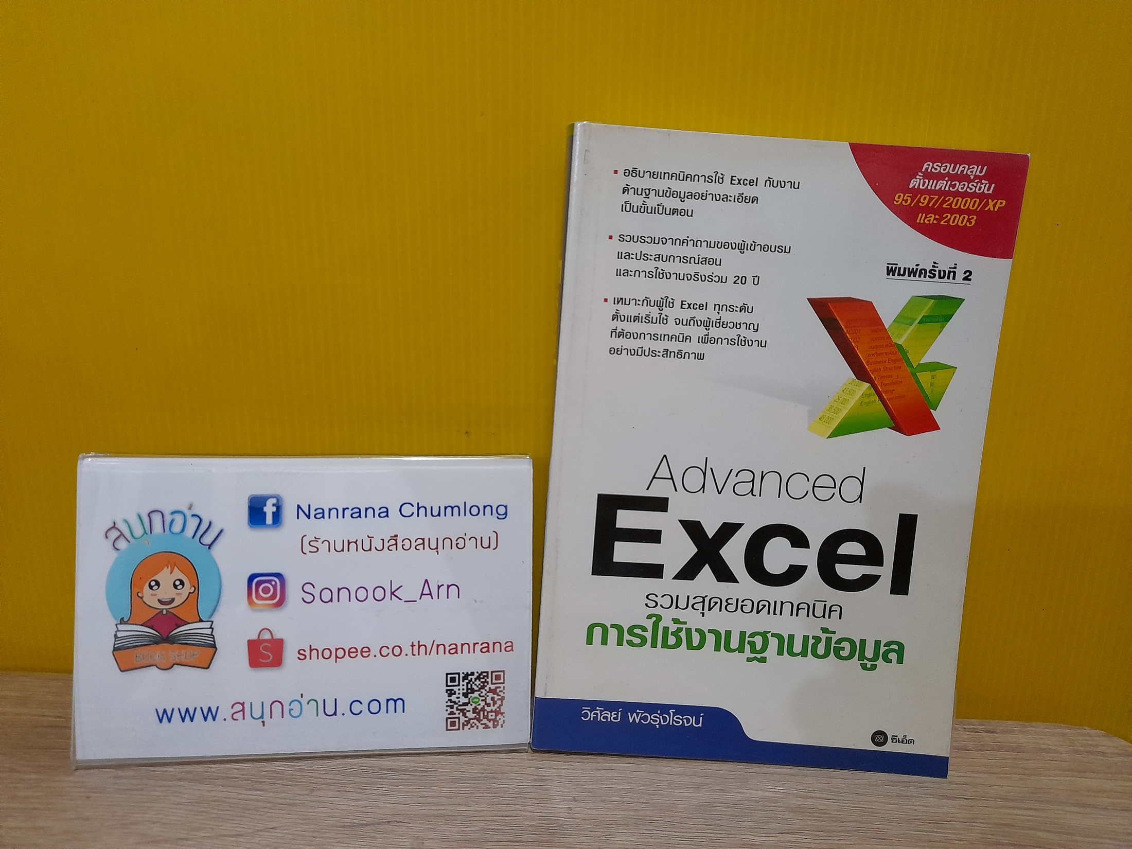 Advanced Excel รวมสุดยอดเทคนิคการใช้งานฐานข้อมูล / วิศัลย์ พัวรุ่งโรจน์