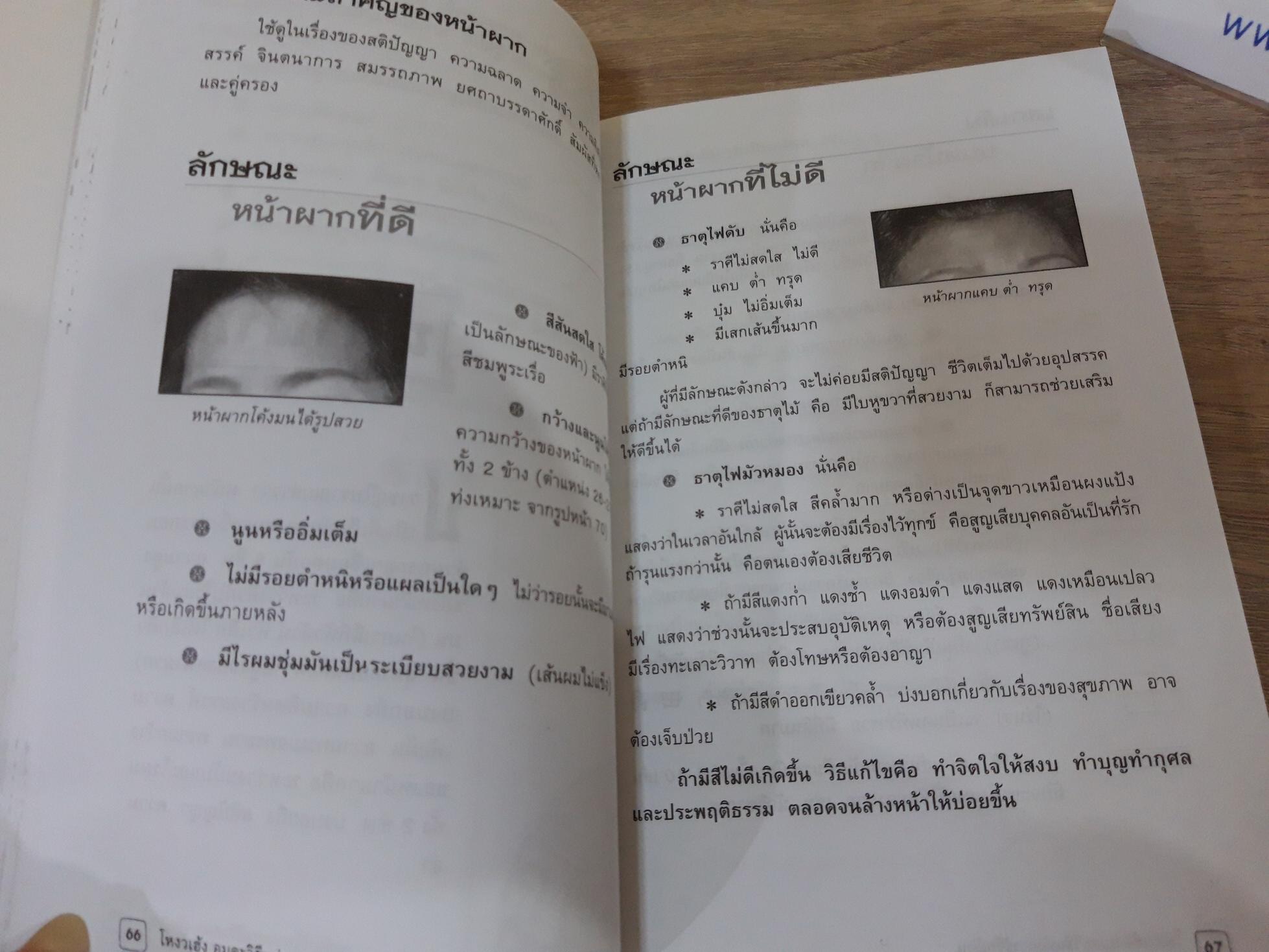 โหงวเฮ้ง อมตะวิธีแห่งการรู้จักผู้คน / ธวัชพงศ์ ธนิตลิมปะพงศ์