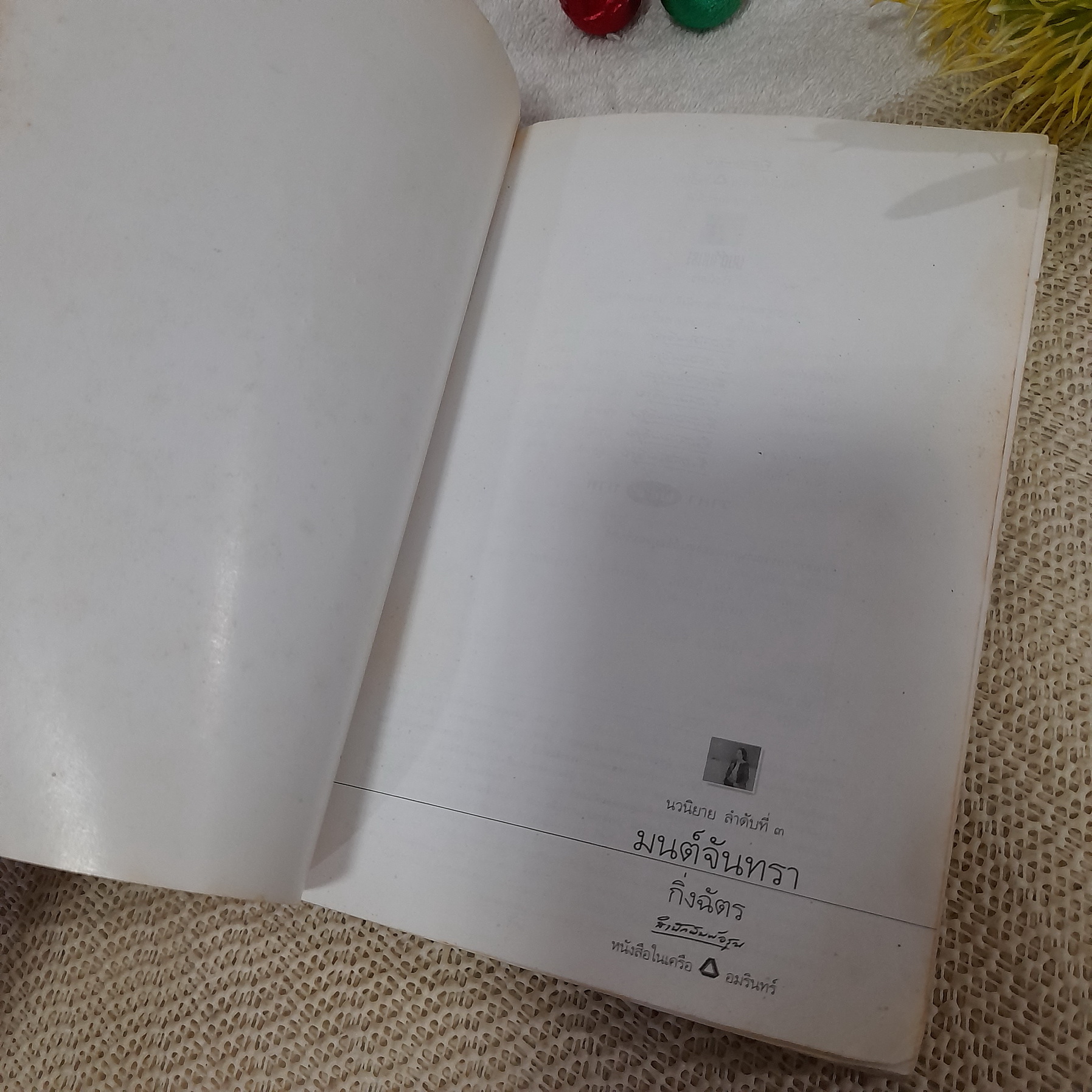 มนต์จันทรา / กิ่งฉัตร ** สภาพอ่าน ไม่เหมาะสะสม **