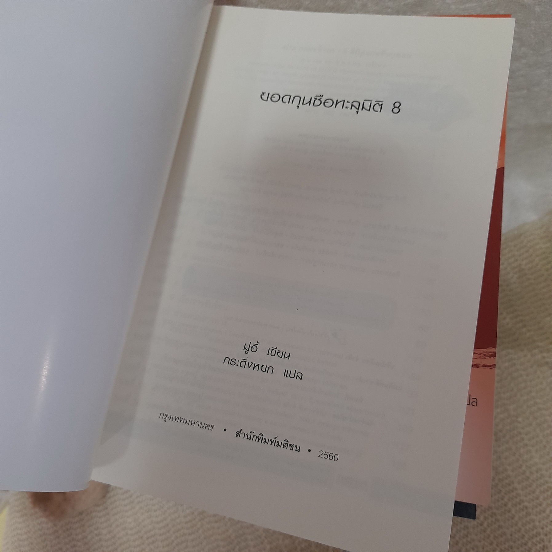 ยอดกุนซือทะลุมิติ 1-10 จบ / มู่อี้