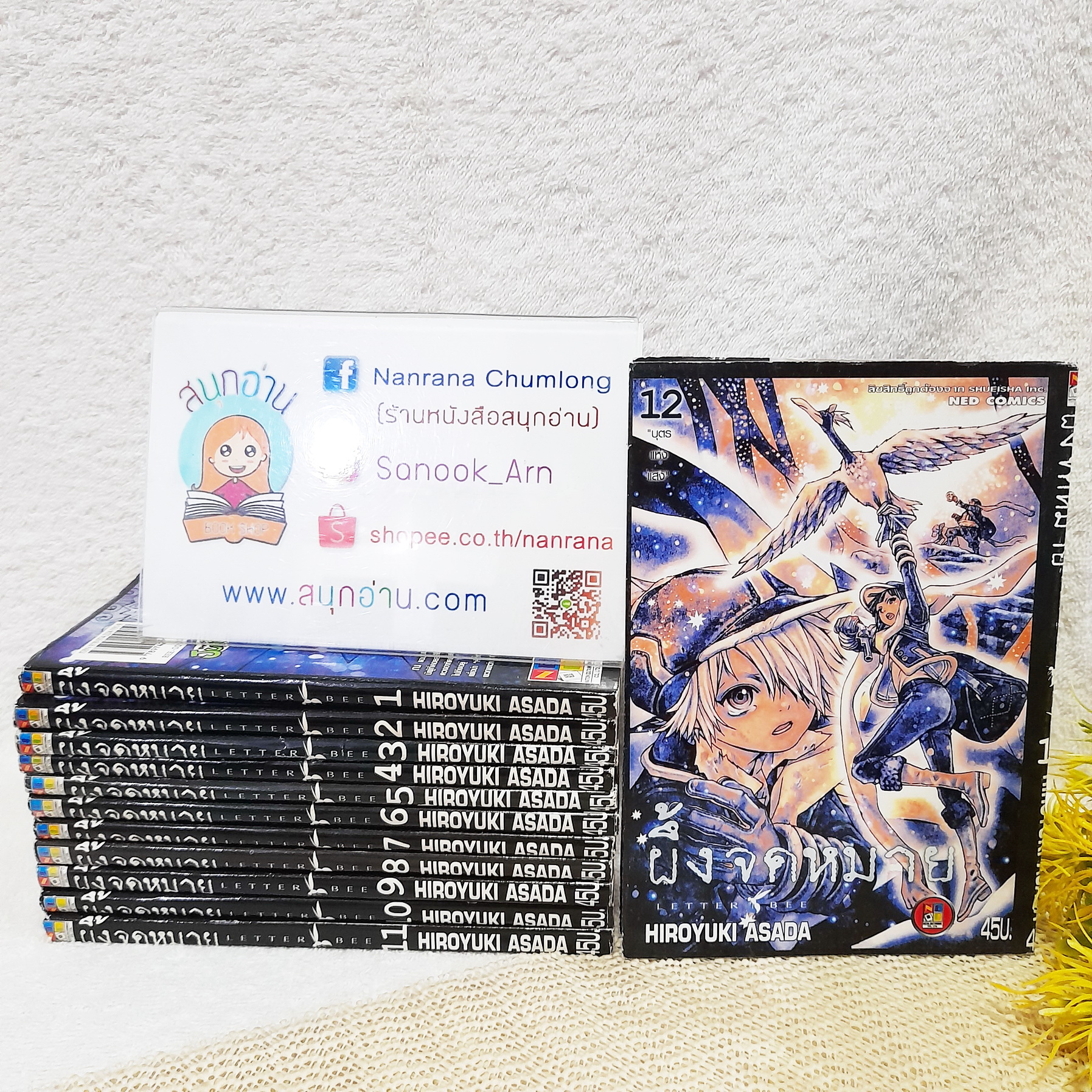 ผึ้งจดหมาย เล่ม 1-13 ไม่จบ (ออกมาเท่านี้) / * ขาดเล่ม 12